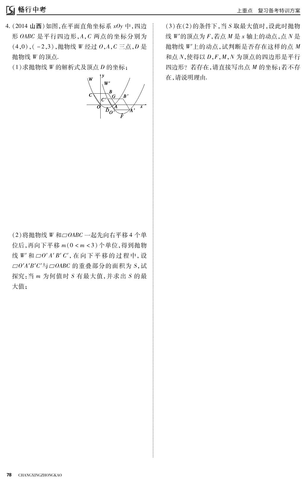 第三章 函数 第6课时 二次函数综合题-2022山西【畅行中考】数学