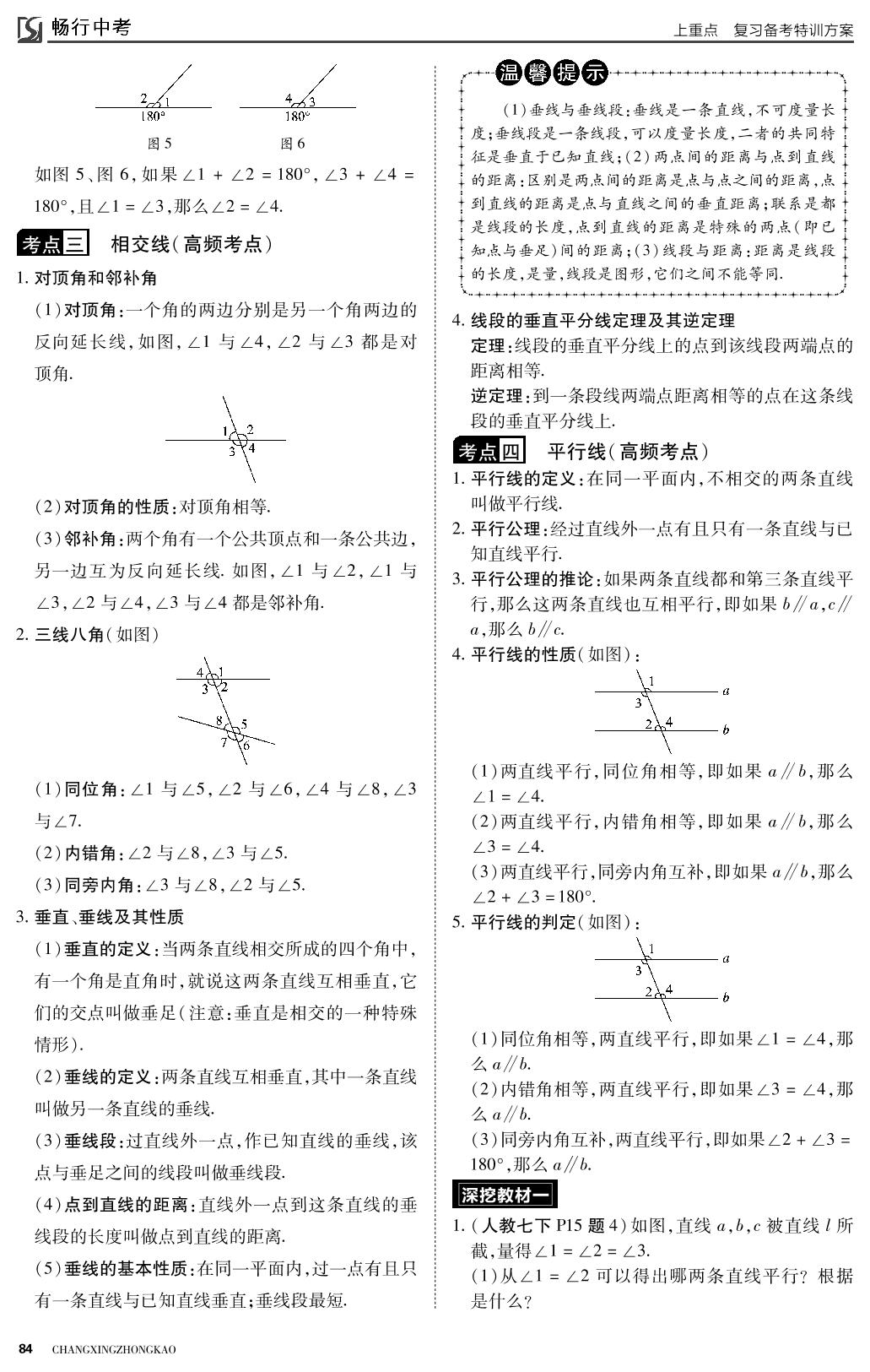 第四章 图形的初步认识与三角形 第1课时 线段、角﹑相交线与平行线-2022山西【畅行中考】数学