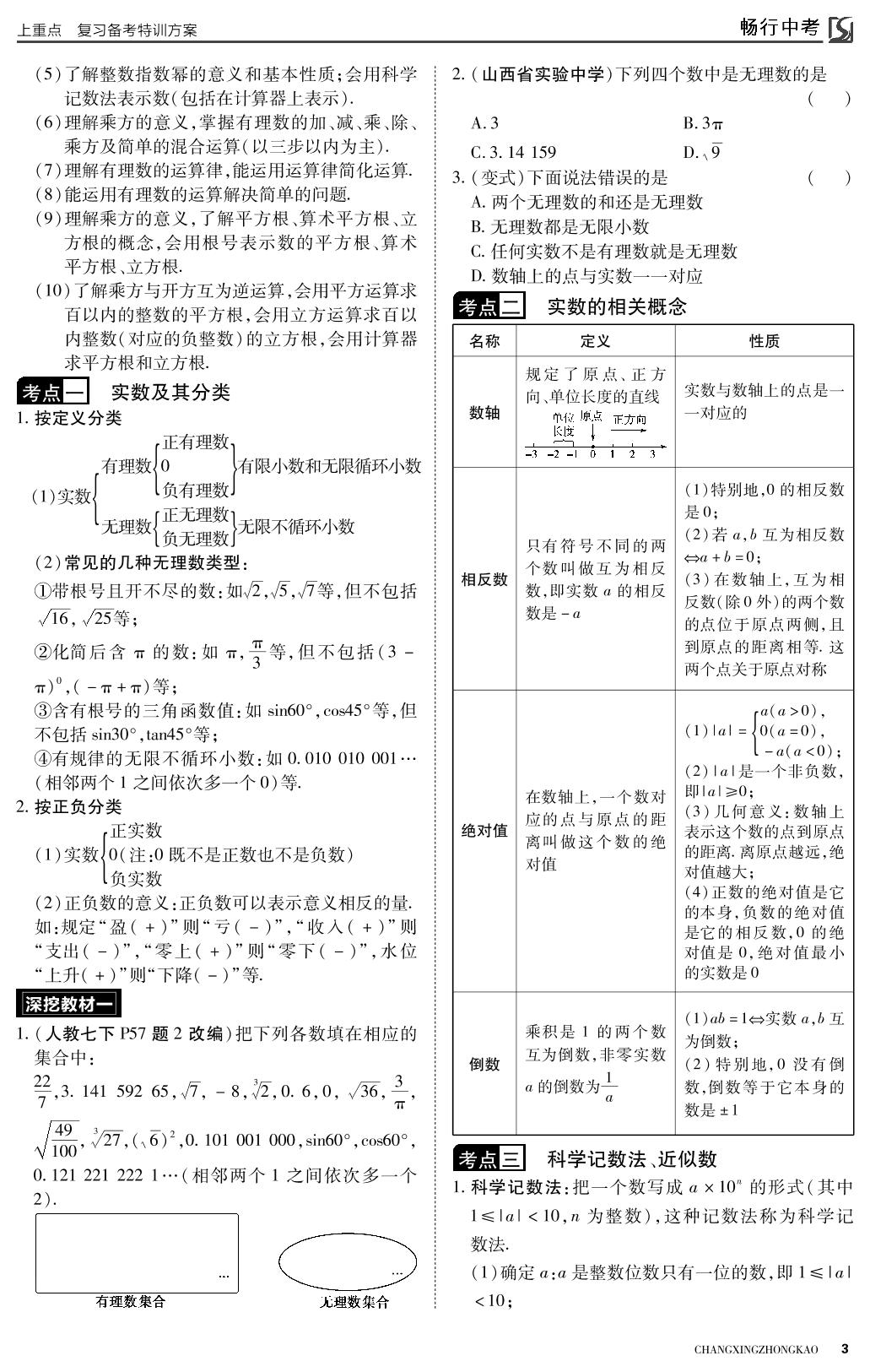 第一章 数与式 第1课时 实数-2022山西【畅行中考】数学