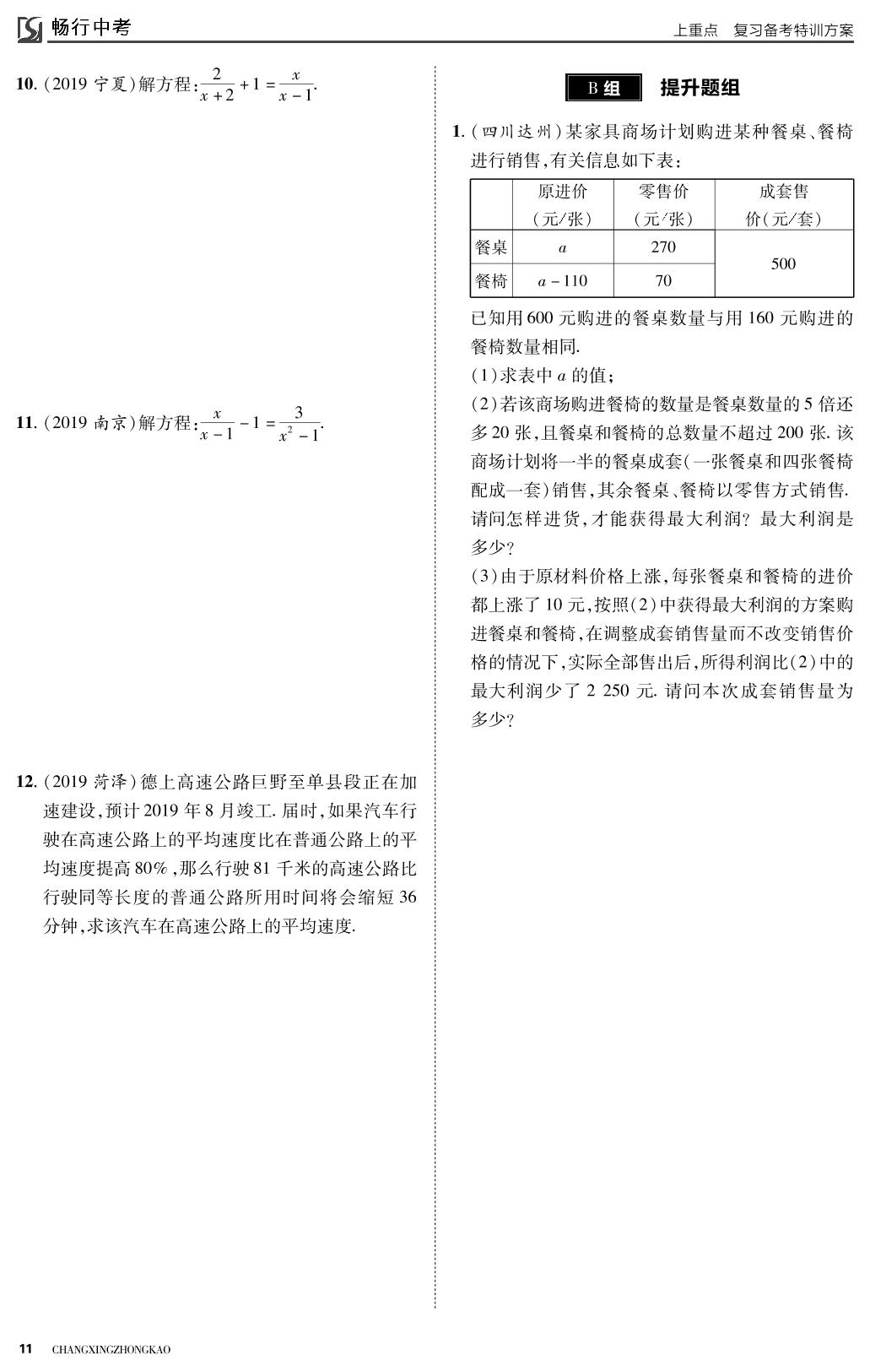 第二章 方程(组)与不等式(组)-2022山西【畅行中考】数学