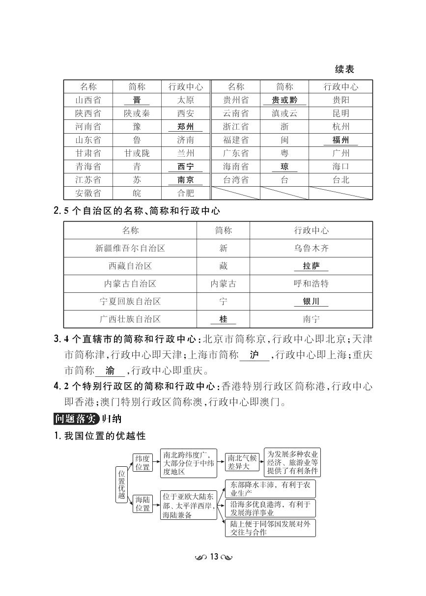 第2章中国的疆域和人口 (第1-3节)-2021-2022学年七年级上册初一地理【导与练】初中同步学习典图高效提分宝（中图版）