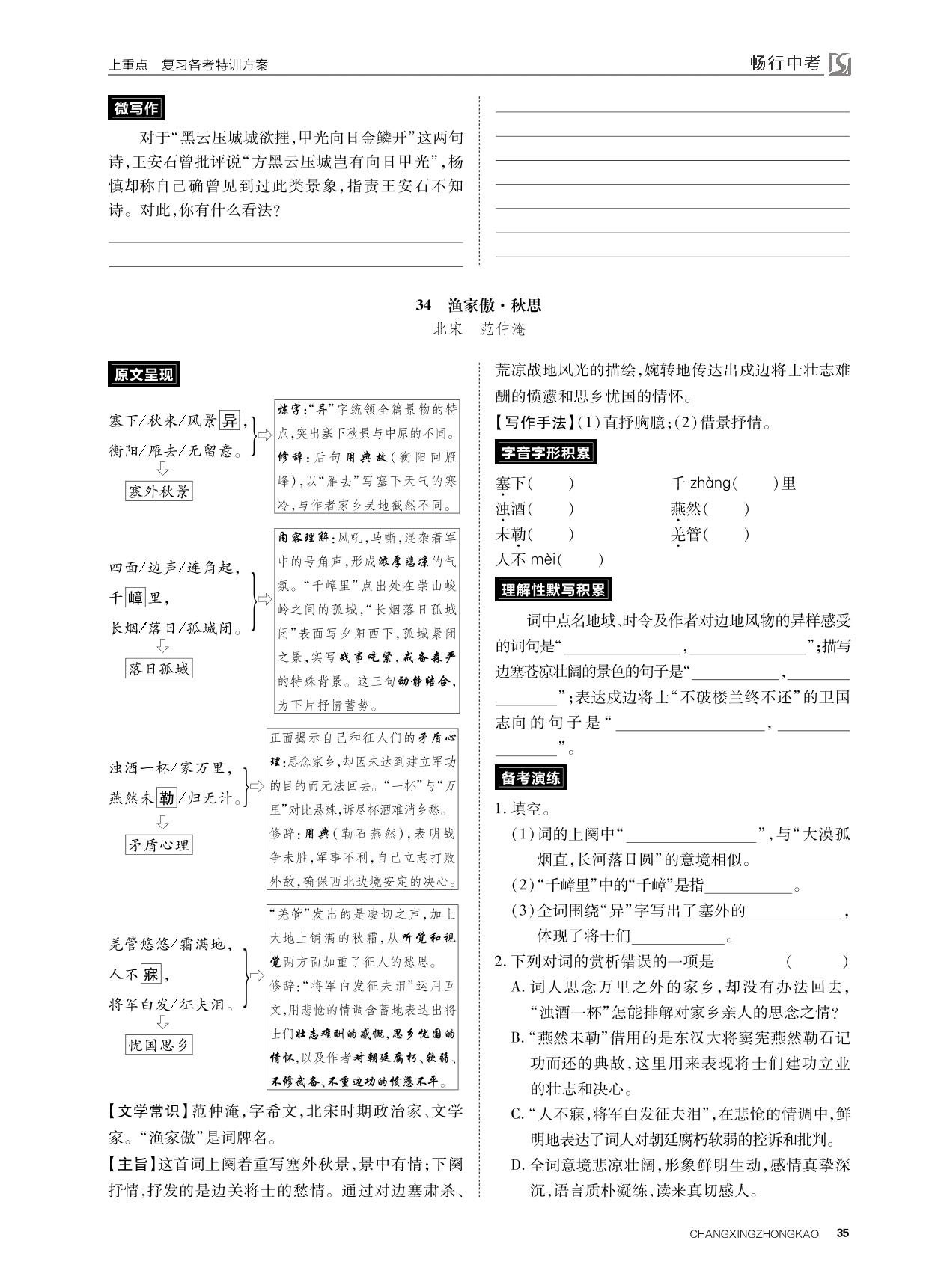 课标古诗词曲鉴赏 主题七 边塞爱国-2022山西【畅行中考】语文