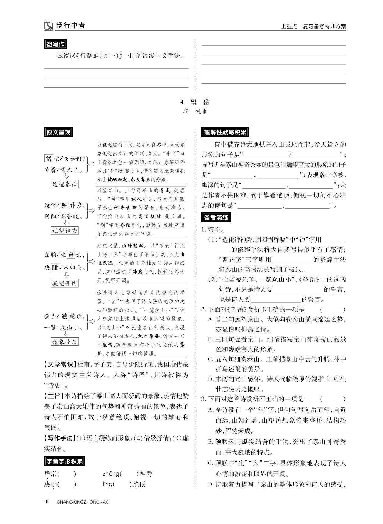 课标古诗词曲鉴赏 主题一 壮志抒怀-2022山西【畅行中考】语文