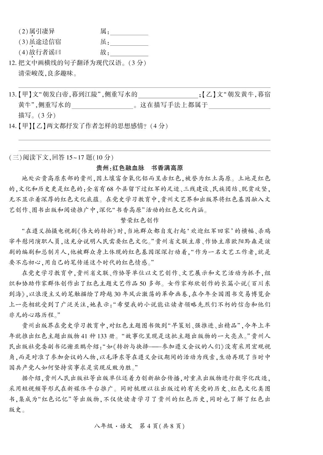 贵州省黔西南州2021-2022学年八年级上学期期中考试语文试题