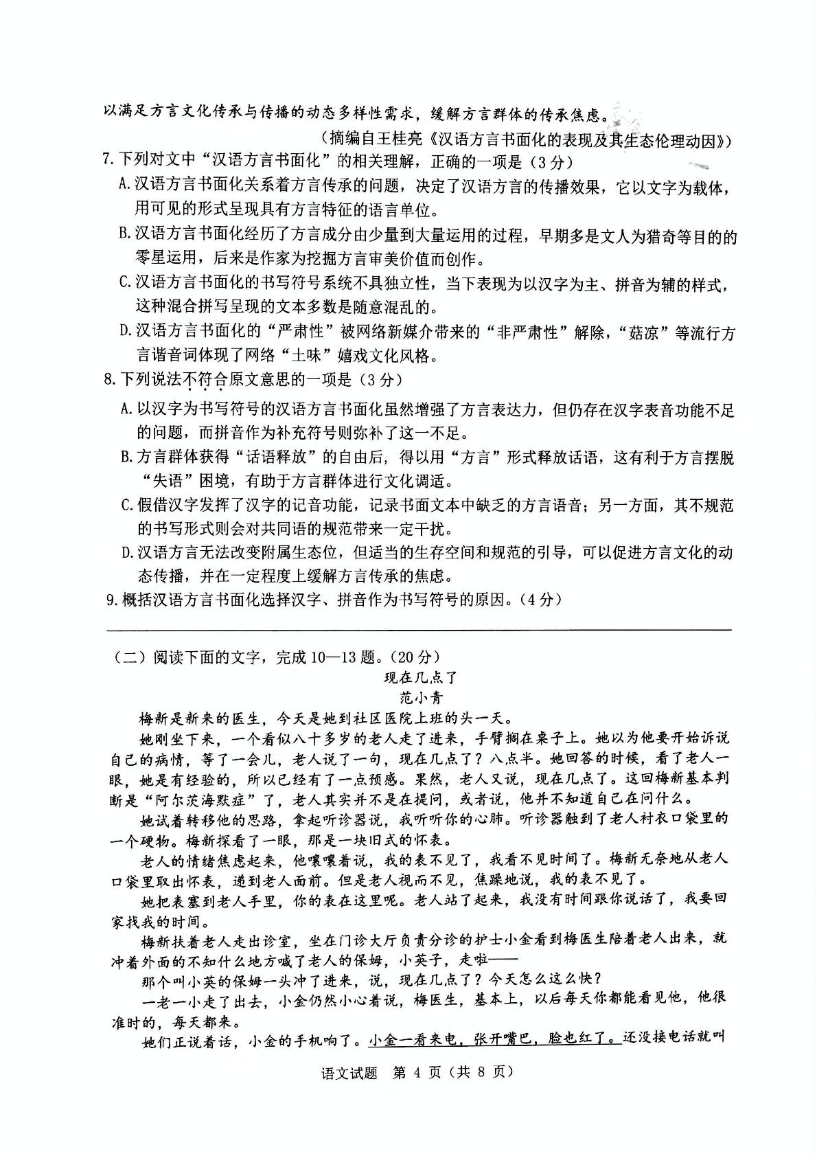 浙江省温州市2021年11月普通高中高考适应性测试语文试题