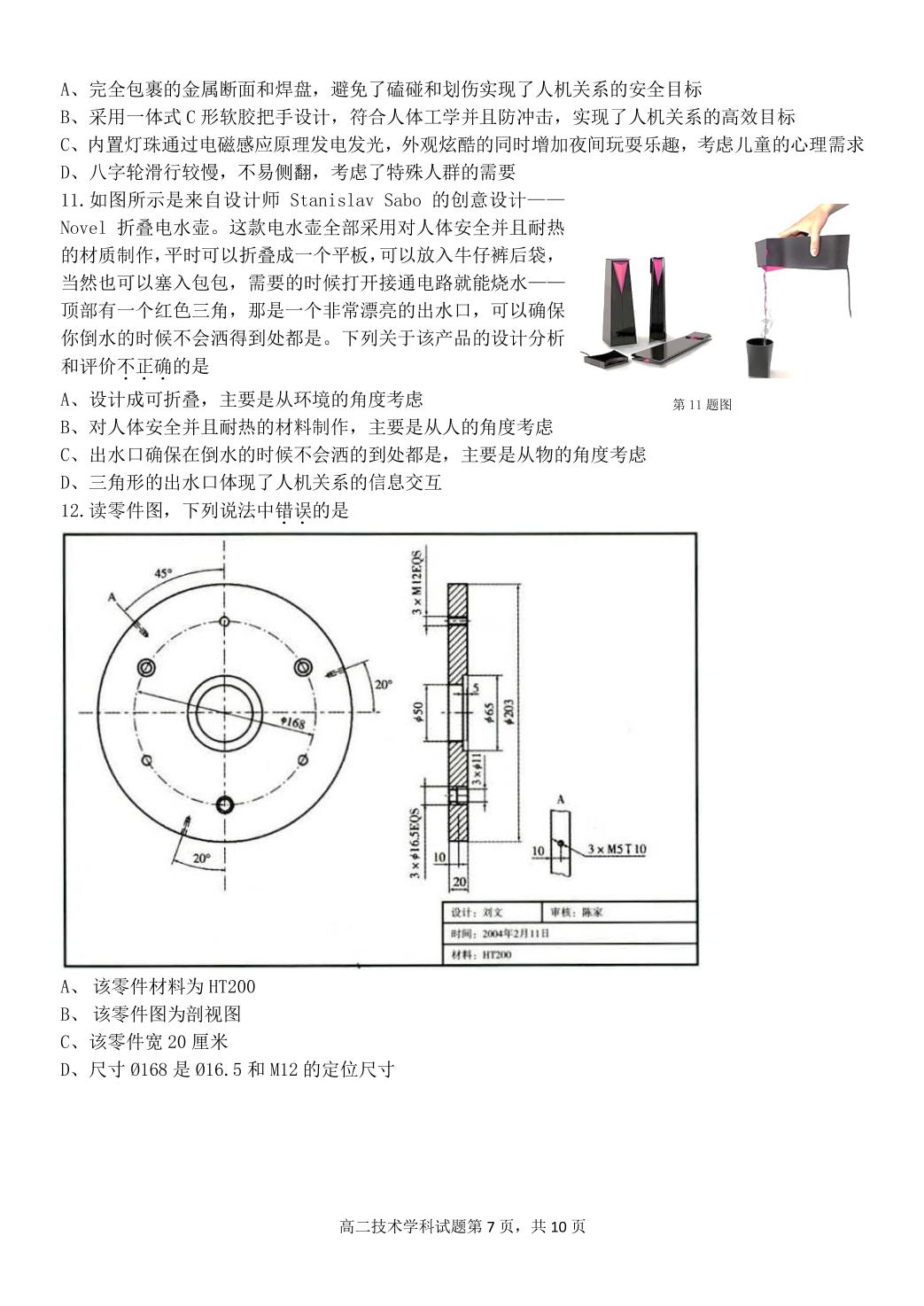 浙江省杭州八校联盟2021-2022学年高二上学期期中联考通用技术试题