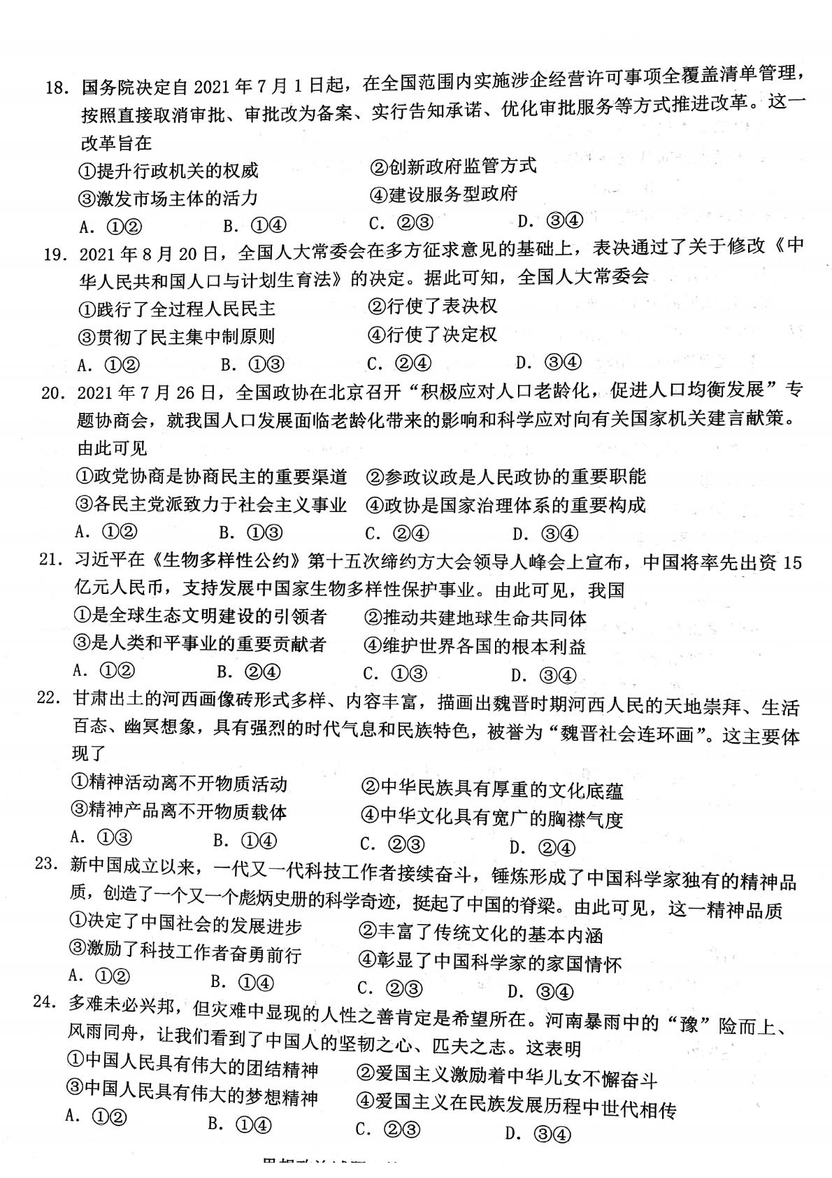 浙江省温州市普通高中2021-2022学年高三上学期11月高考适应性测试（一模）政治试题