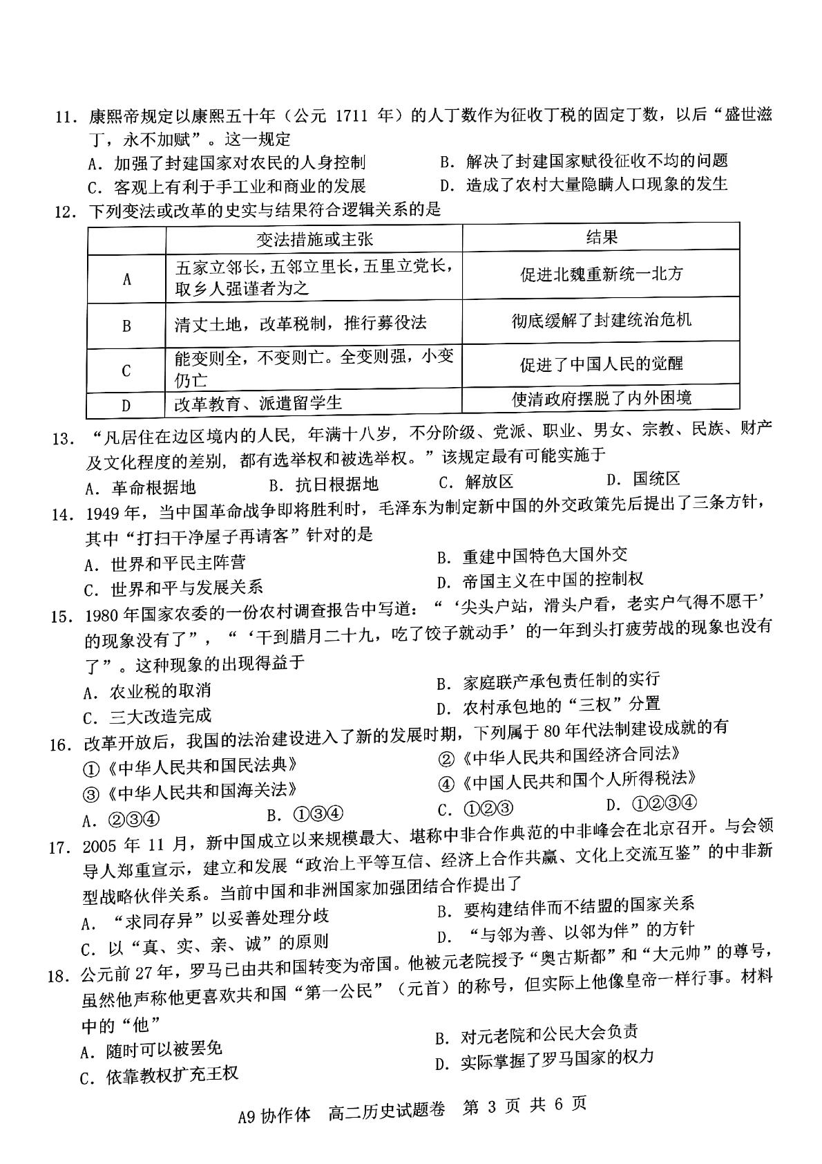 浙江省A9协作体2021-2022学年上学期期中联考高二历史试题