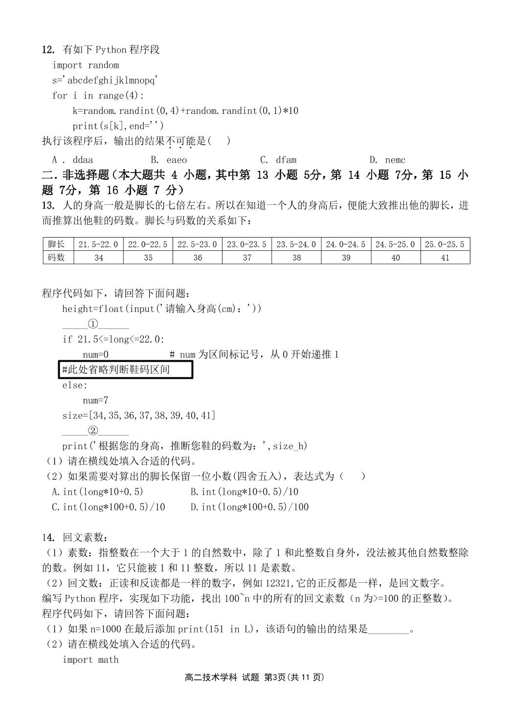 浙江省“七彩阳光”新高考研究联盟2021-2022学年高二上学期期中联考技术试题