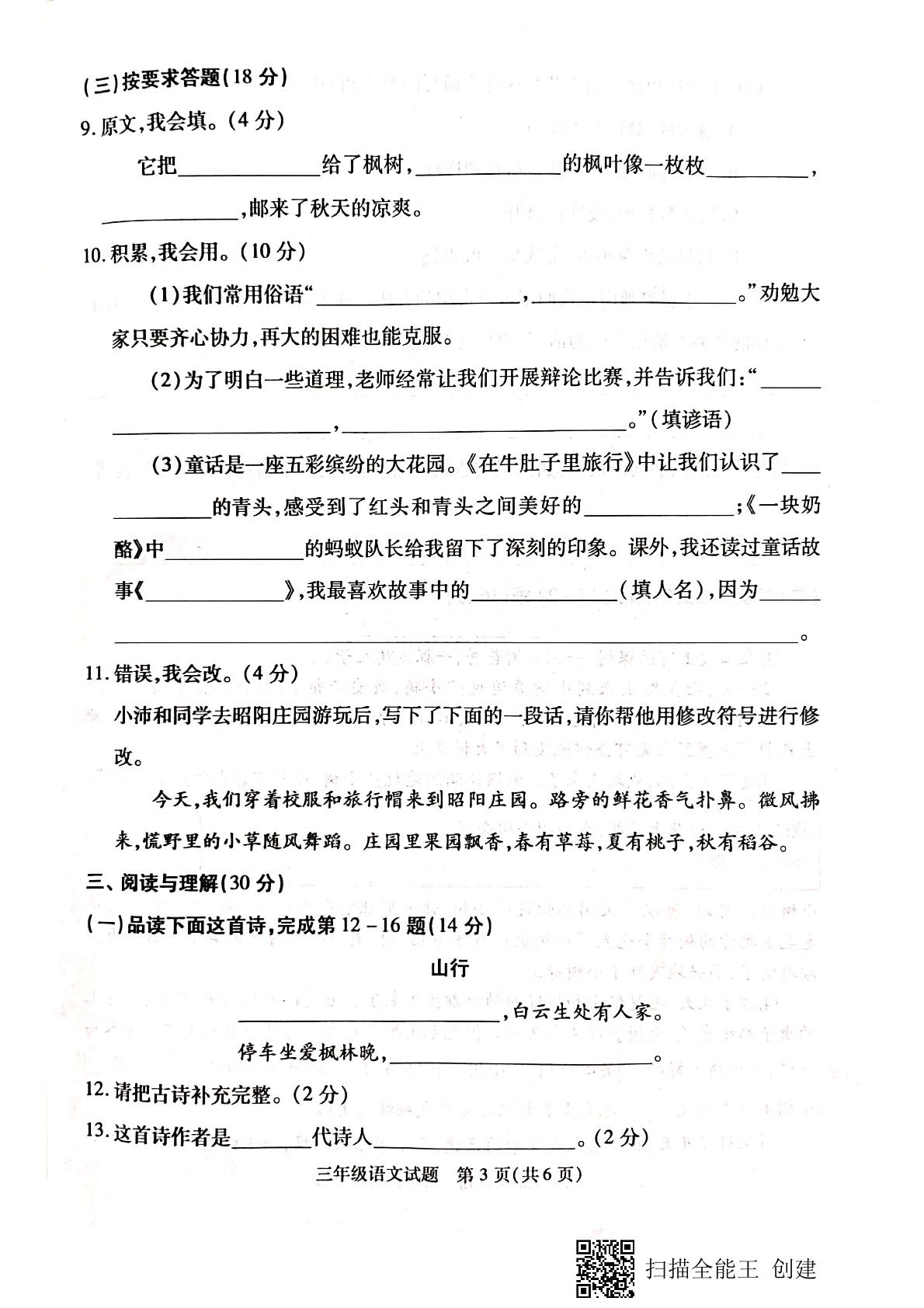【真题】江苏省徐州市沛县2021-2022学年第一学期 语文三年级期中质量检测试题（PDF版、含答案）部编版