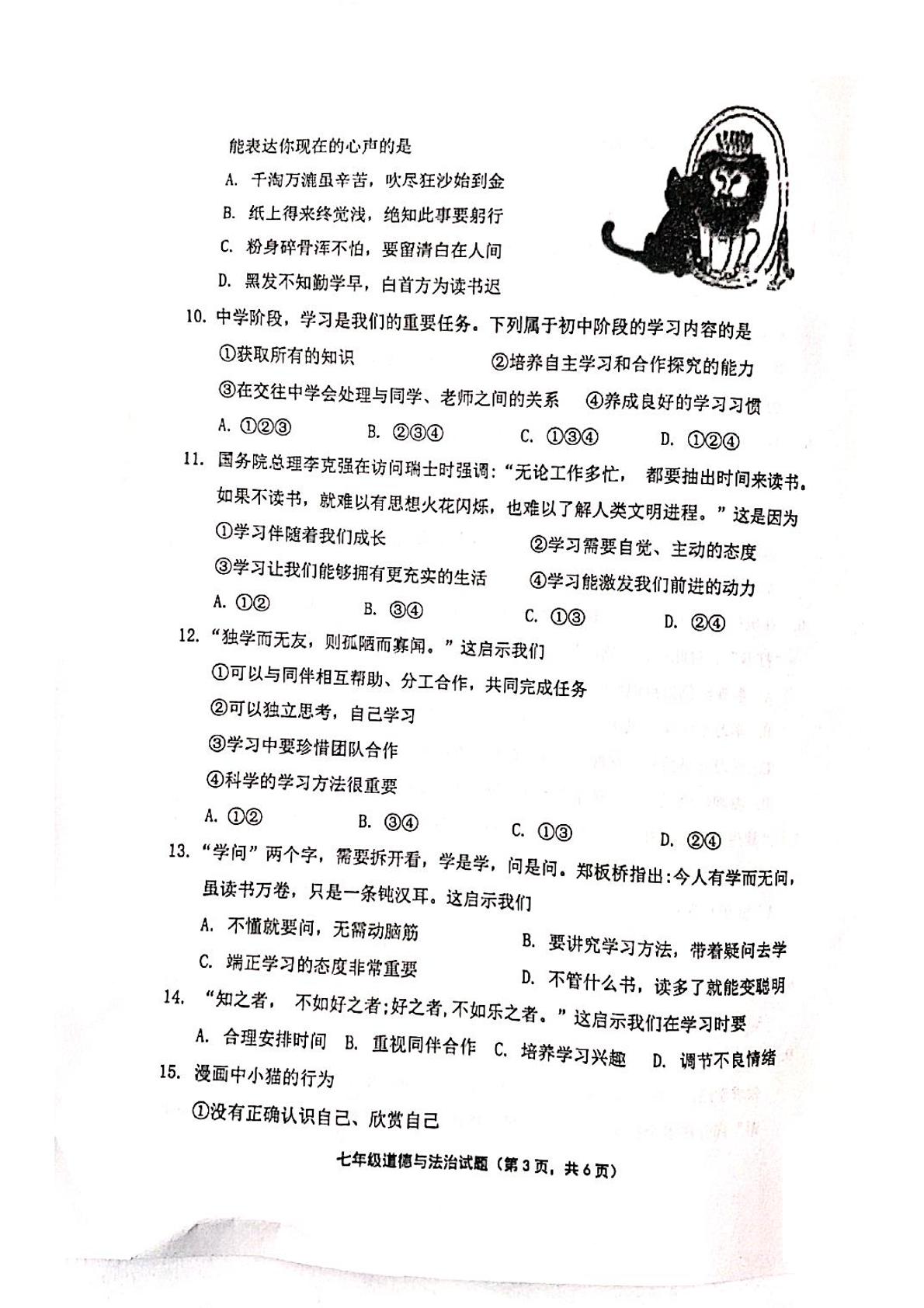 山东省济南市章丘区2021-2022学年七年级上学期期中考试道德与法治试题