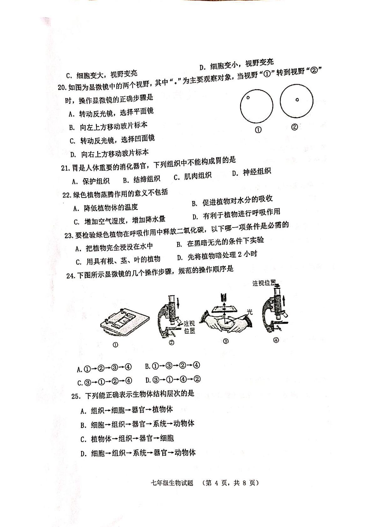 山东省济南市章丘区2021-2022学年七年级上学期期中考试生物试题