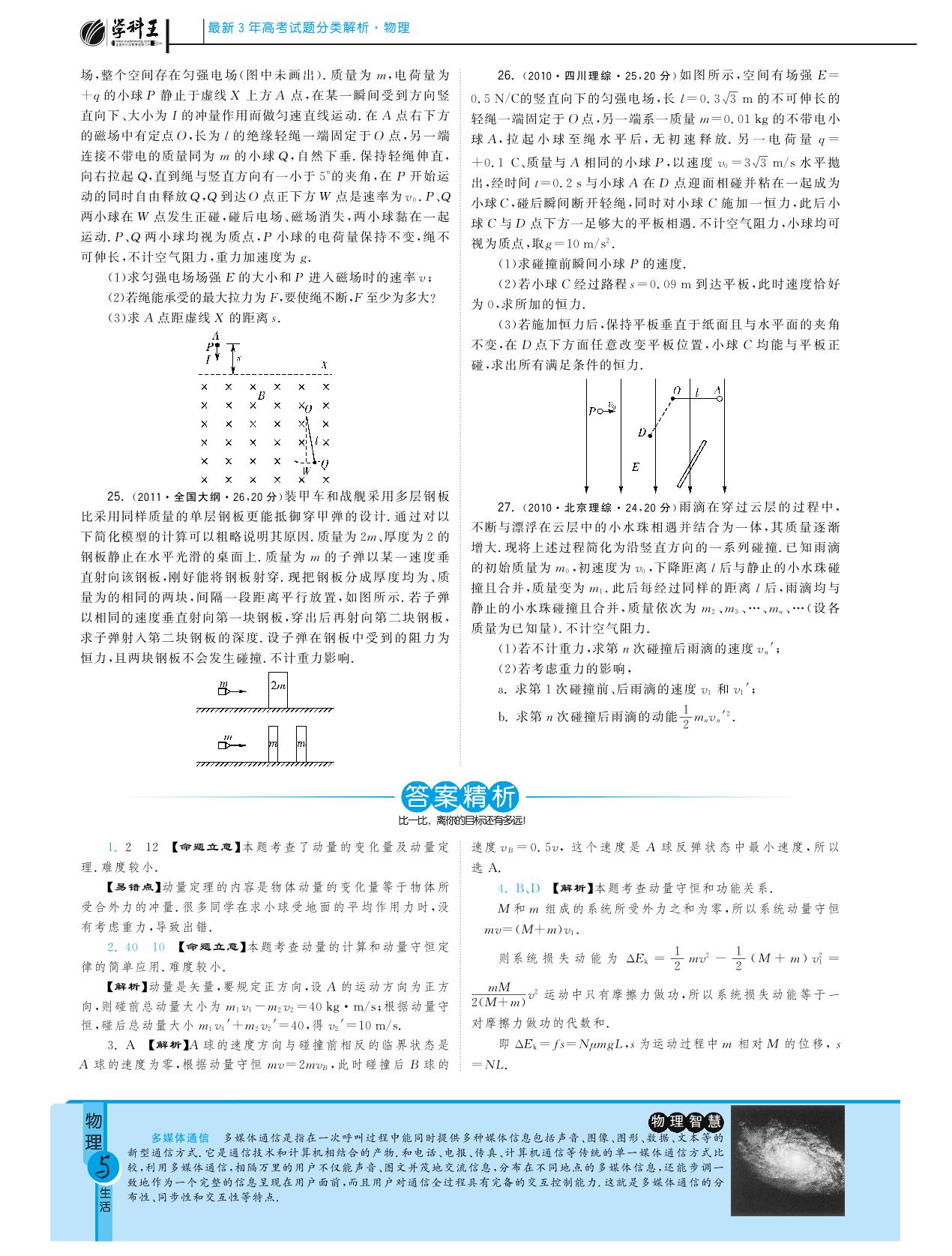 专题十六 动量试题类编·最新3年高考物理