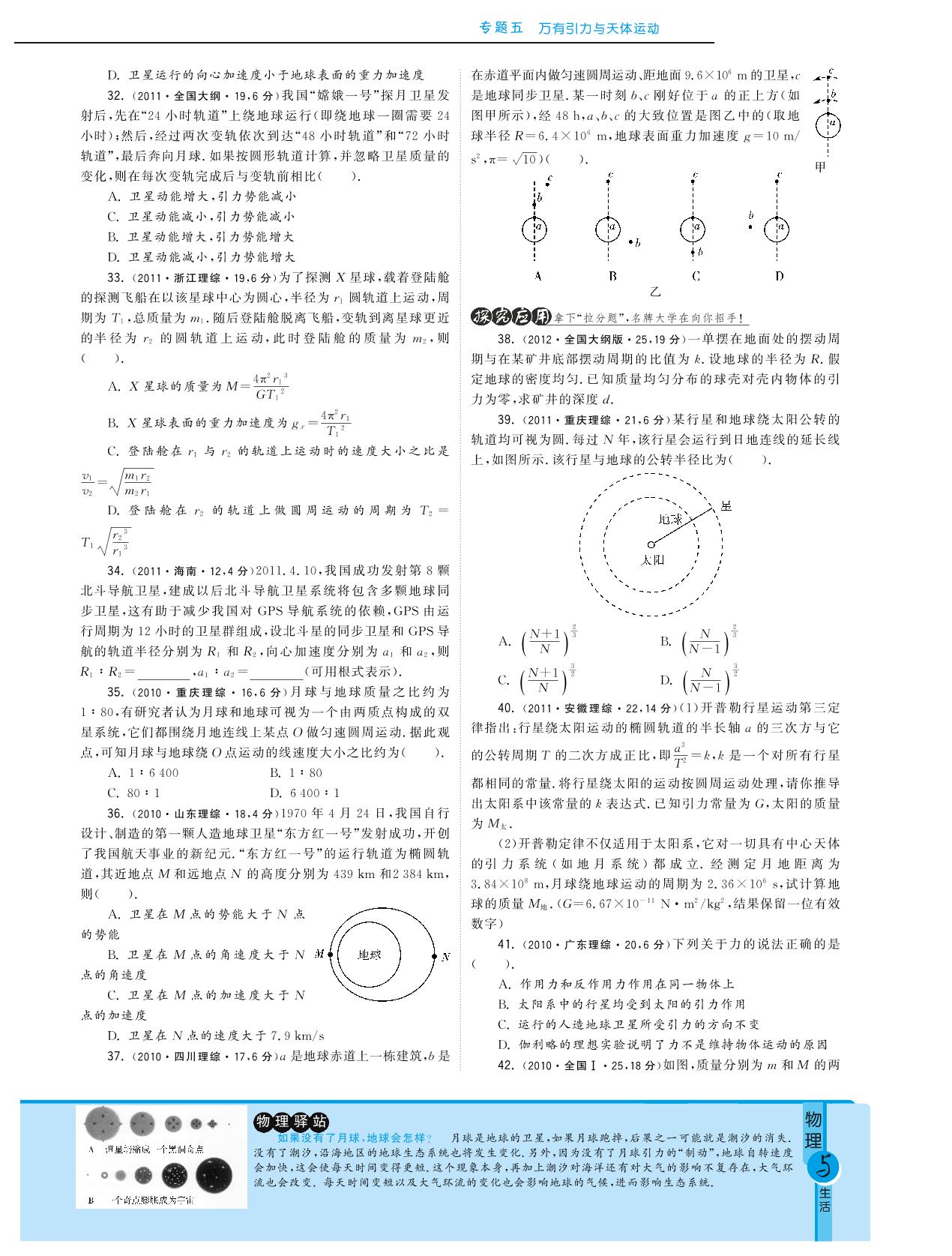 专题五 万有引力与天体运动试题类编·最新3年高考物理