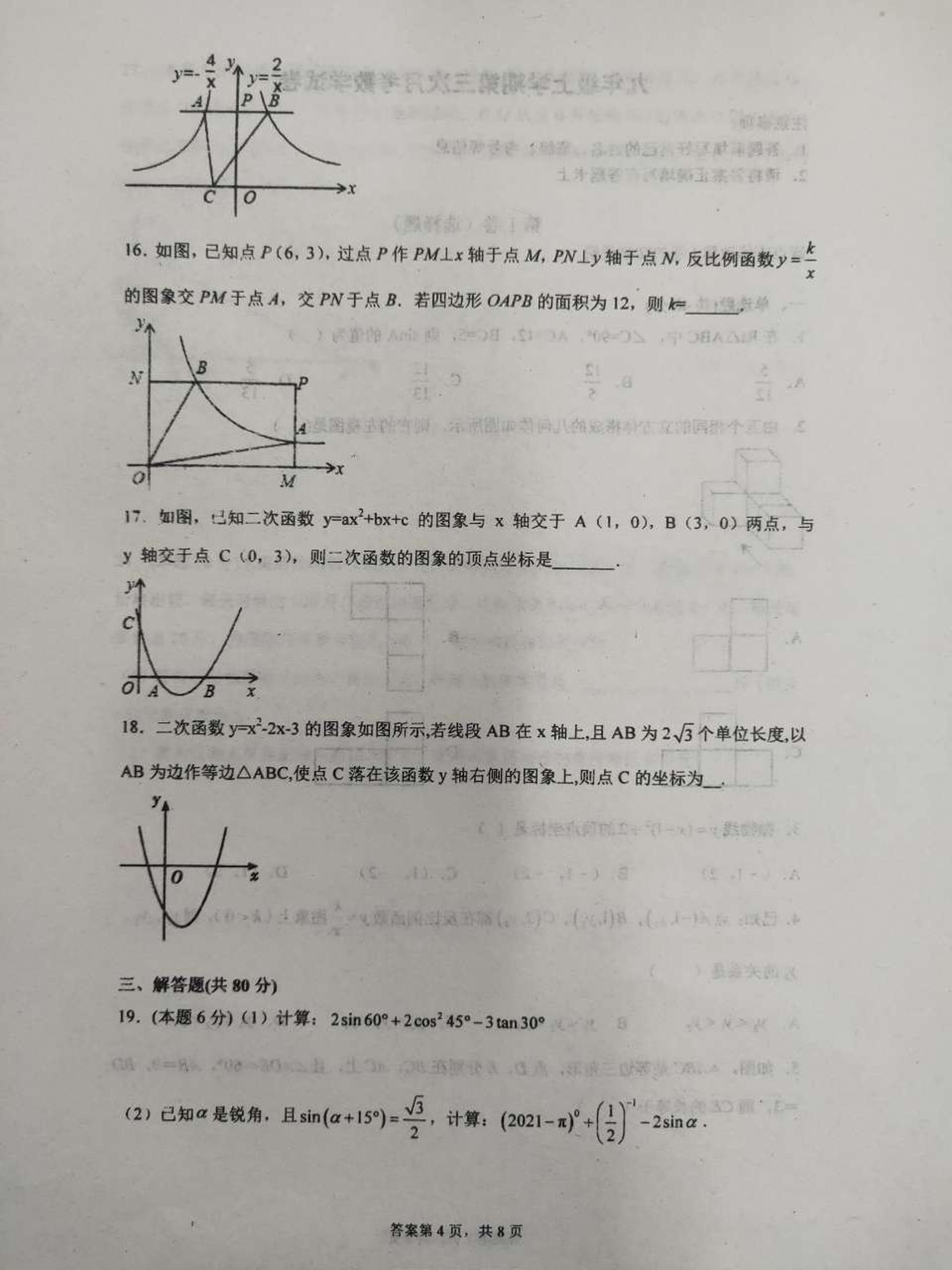 山东省济南市章丘区第四中学2021-2022学年九年级12月月考数学试题