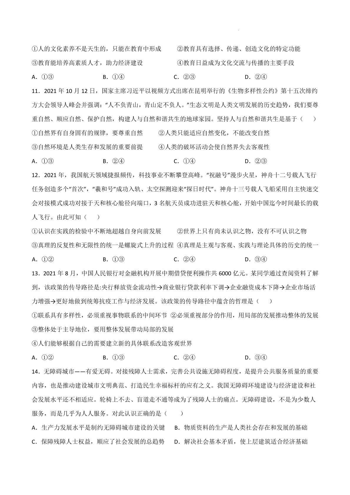 河北省邯郸市大名县第一中学2021-2022学年高三上学期强化训练（三）政治试题