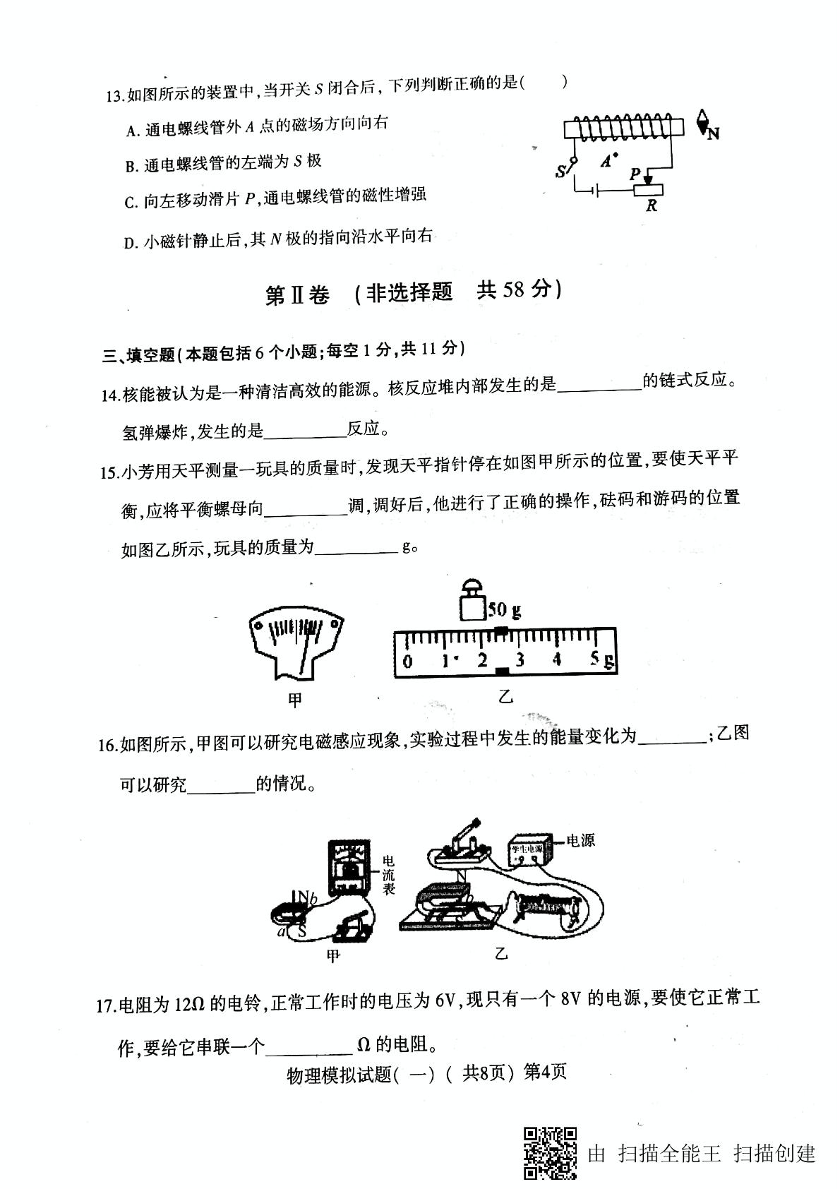 []山东省莘县2019届九年级第一次模拟考试物理试题（图片版）