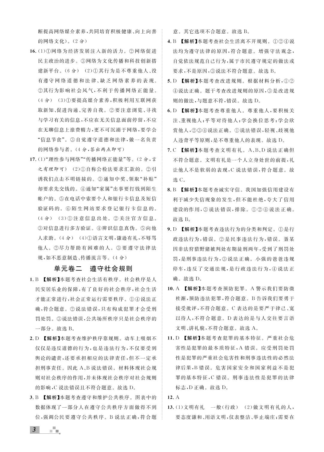 单元卷二 遵守社会规则-2021年秋《名校课堂·本地期末卷》八年级道德与法治上册（安徽）部编版