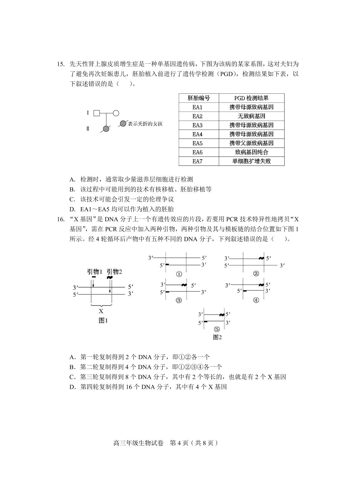 天津市和平区2021-2022学年高三上学期期末质量检测生物试题