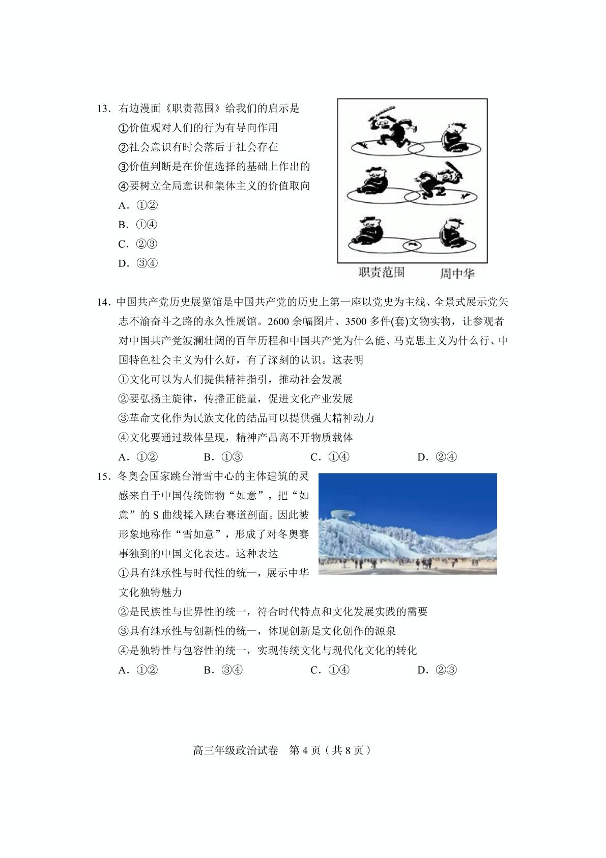 天津市和平区2021-2022学年高三上学期期末质量检测政治试题