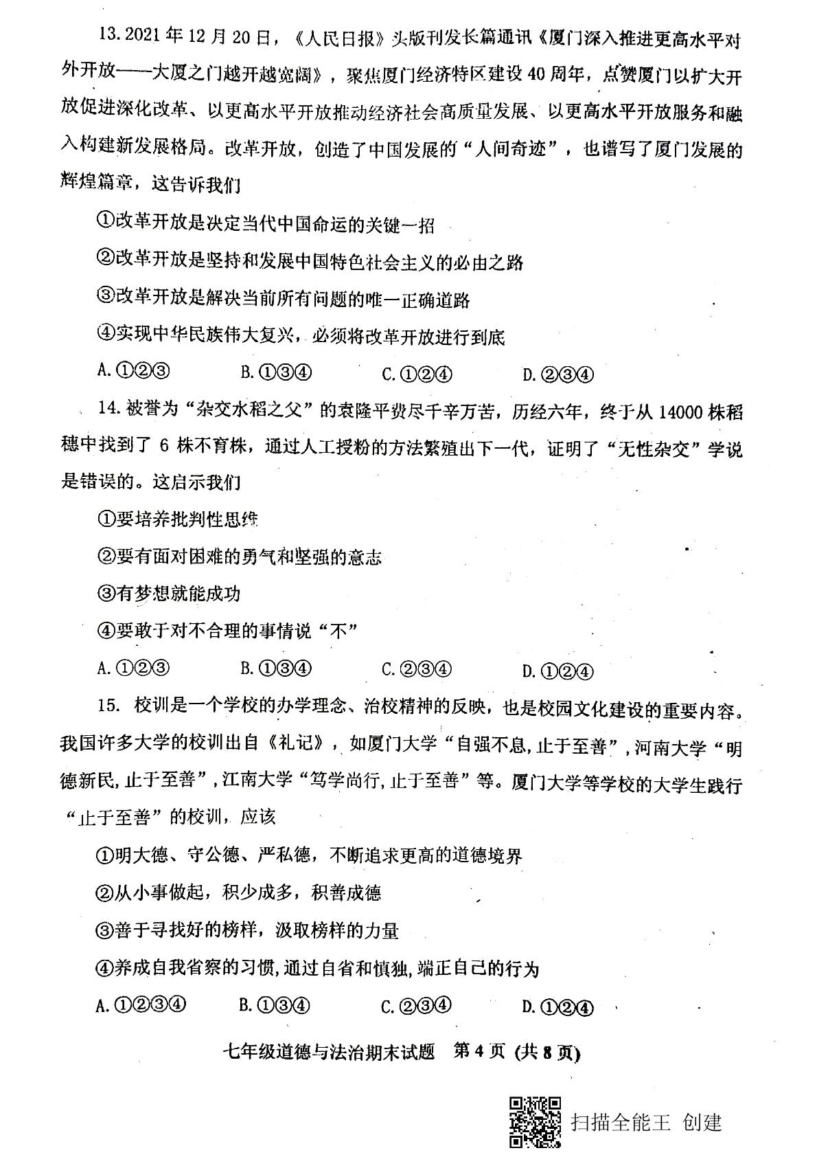 山东省肥城市2021-2022学年上学期期末考试七年级道德与法治试题 （五四学制）