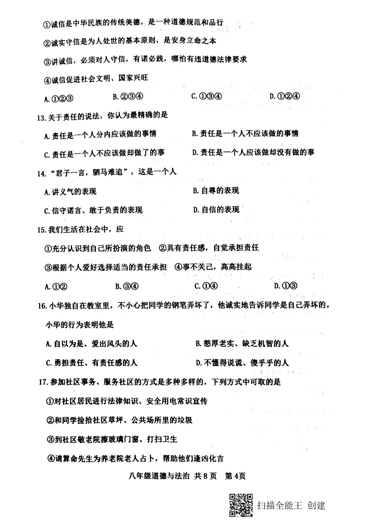 山东省泰安市岱岳区2021-2022学年(五四学制)八年级上学期期末考试道德与法治试题