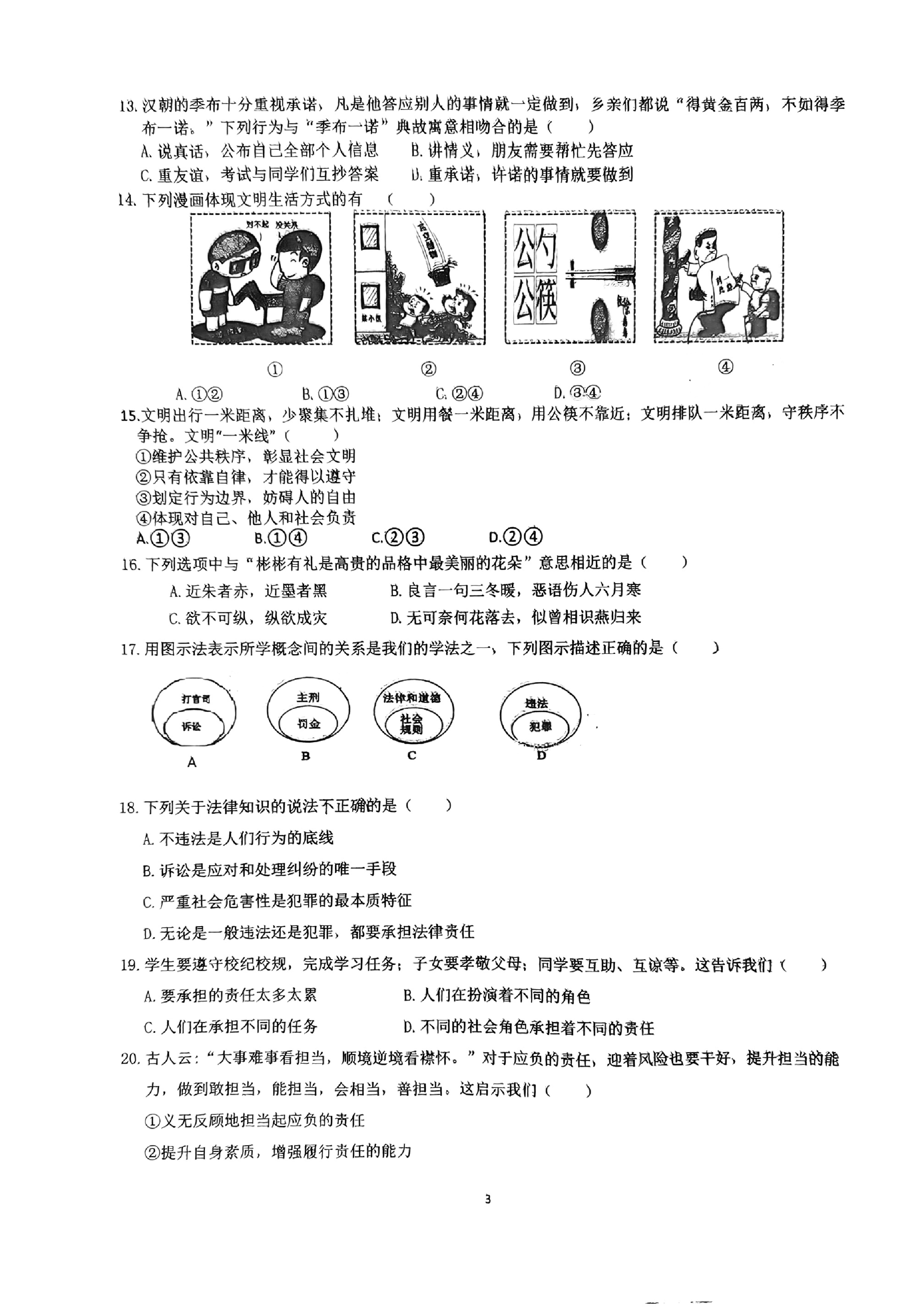 福建省龙岩市第二中学2021-2022学年八年级上学期期中质量监测道德与法治试题