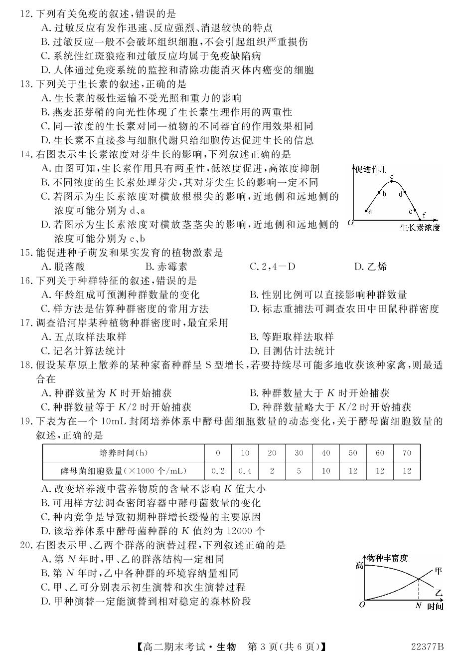 青海省海南藏族自治州高级中学2021-2022学年高二上学期期末考试生物试题