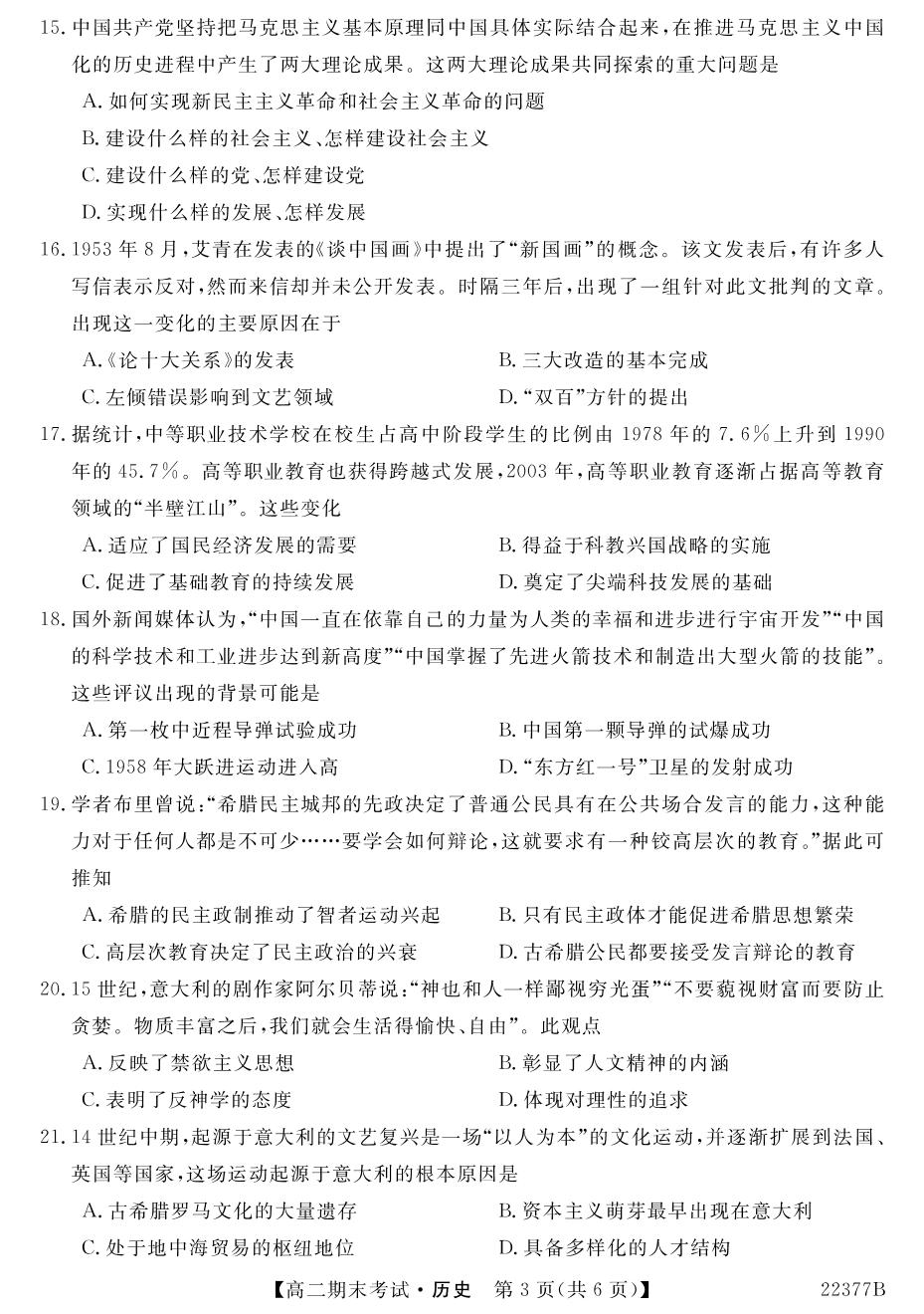 青海省海南藏族自治州高级中学2021-2022学年高二上学期期末考试历史试题