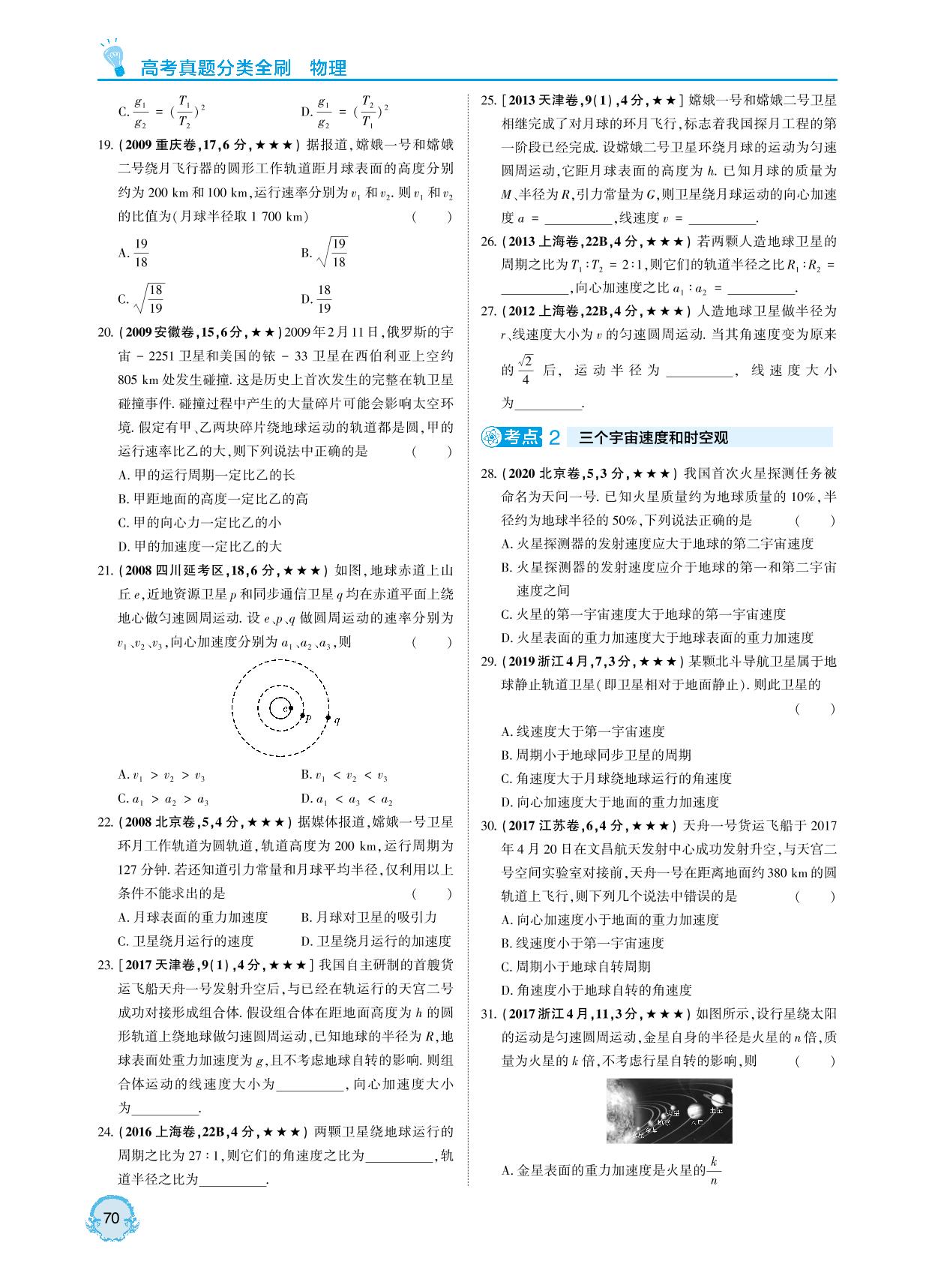 第5章 第2课时 人造卫星、宇宙速度-【直击双1流】2022版高考物理真题分类全刷
