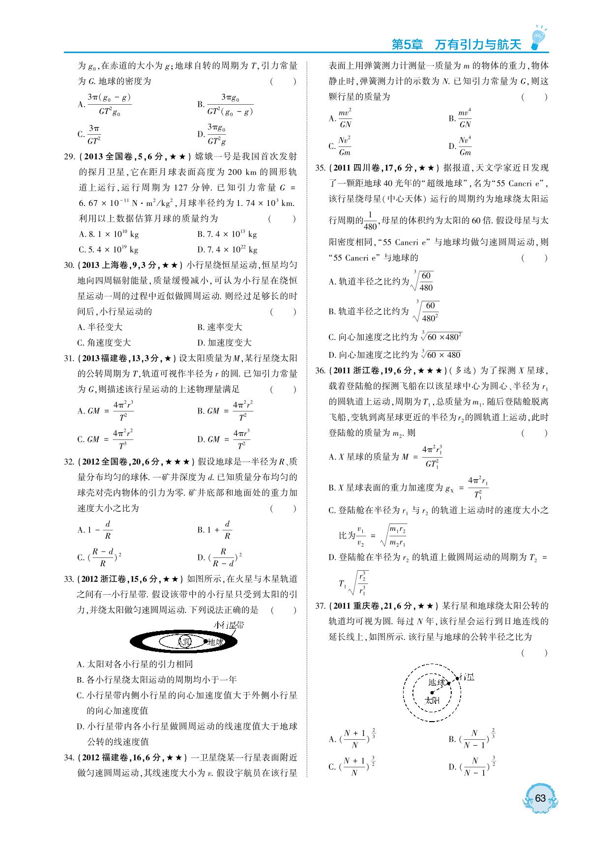 第5章 第1课时 万有引力定律及其应用-【直击双1流】2022版高考物理真题分类全刷