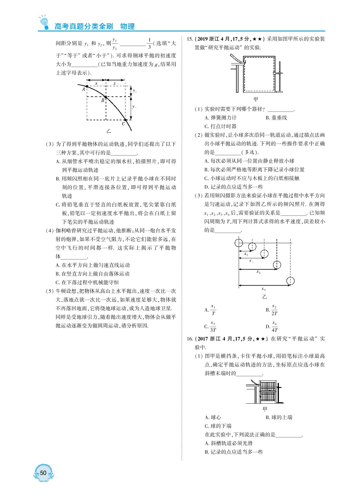 第4章 第2课时 抛体运动-【直击双1流】2022版高考物理真题分类全刷