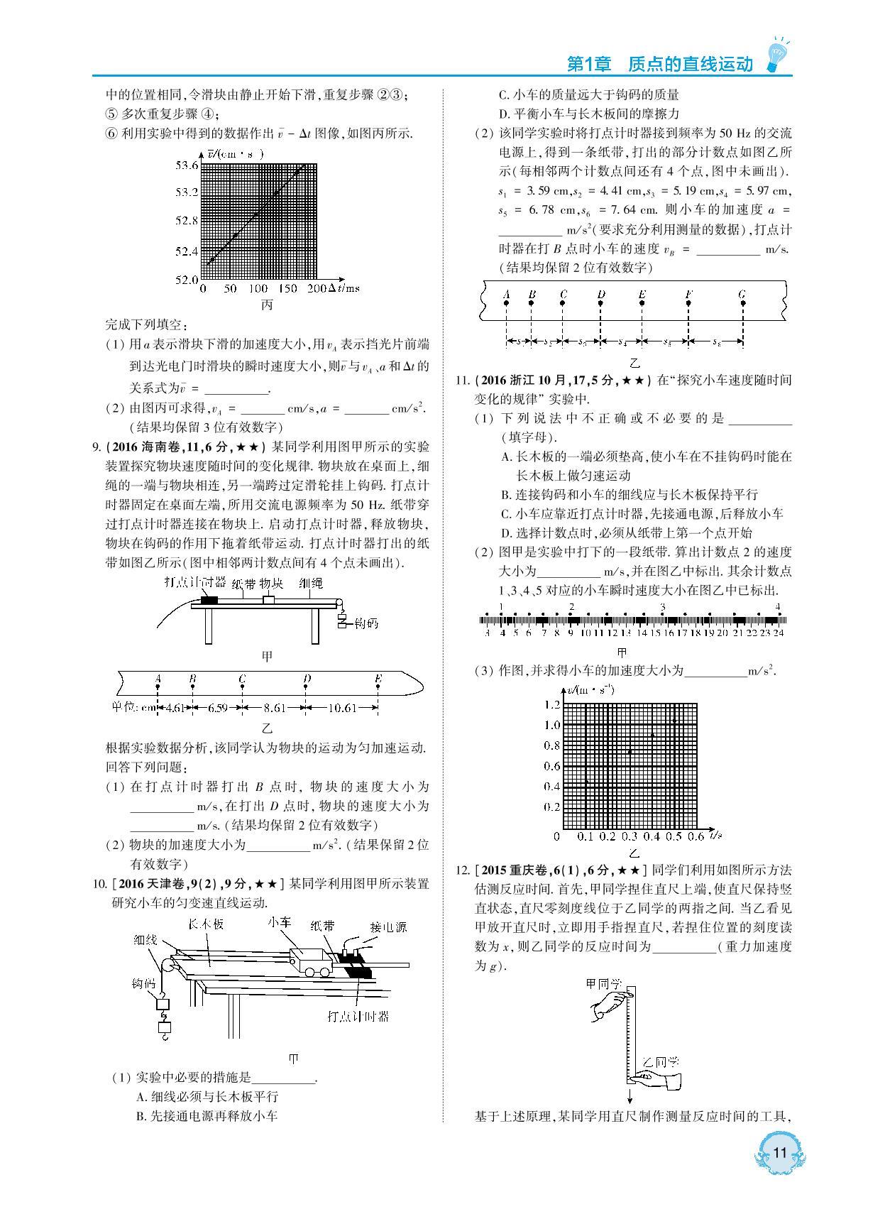第1章 实验1 研究匀变速直线运动-【直击双1流】2022版高考物理真题分类全刷