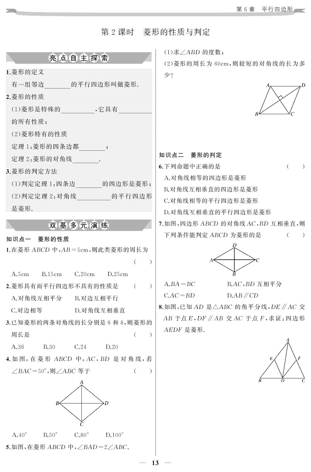6.3 特殊的平行四边形-八年级下册数学同步【金版课堂】中学教材优选(青岛版)