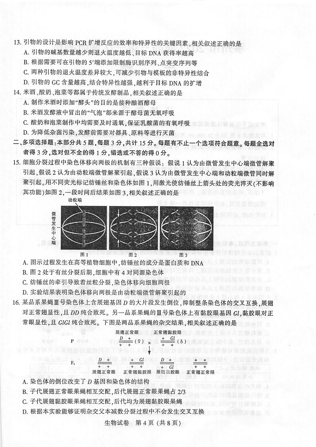 江苏省泰州市2021-2022学年高三第一次调研测试生物试卷
