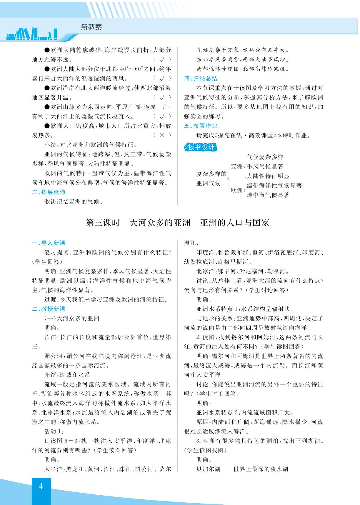 第六章 认识大洲(新教案)-2021-2022学年七年级下册地理【探究在线】高效课堂(湘教版)教用