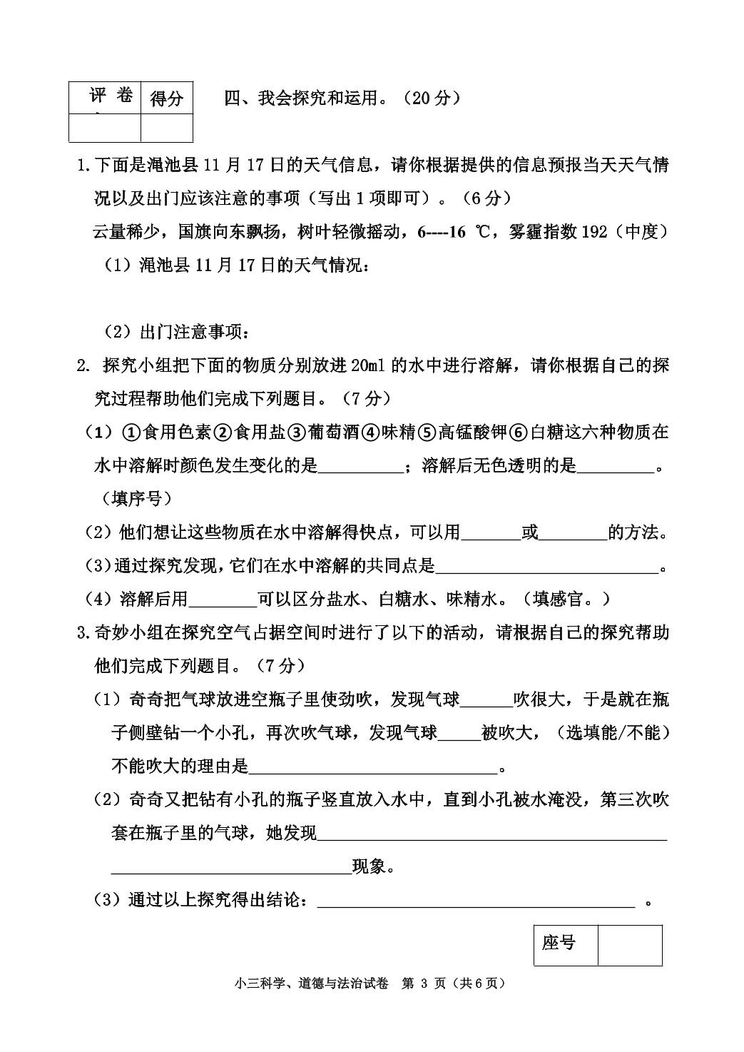 河南省三门峡市渑池县2021-2022学年三年级上学期期末学情检测综合（科学+道德与法治）试题