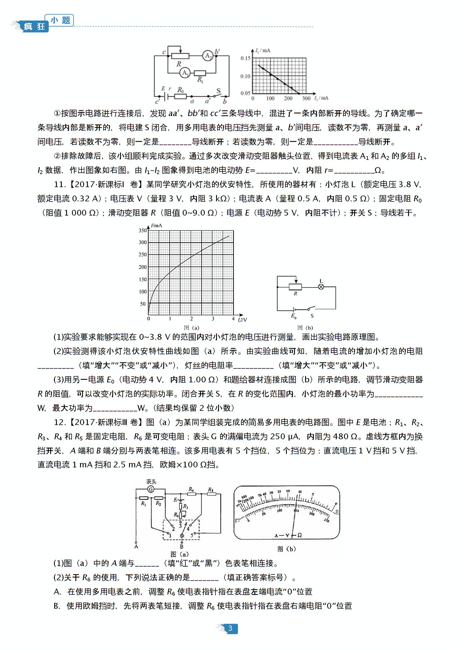 2018届高考物理二轮复习系列之疯狂专练17恒定电流 （2份打包）
