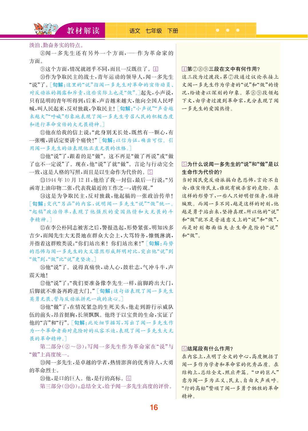 第一单元 2 说和做——记闻一多先生言行片段-【教材解读】七年级下册初一语文（新版）（部编版)