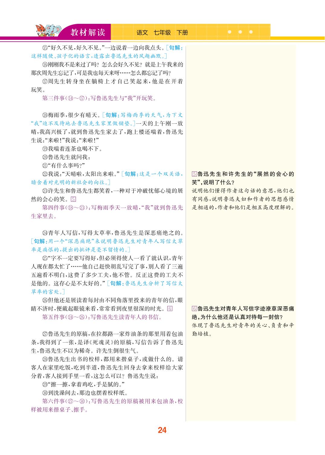 第一单元 3 回忆鲁迅先生（节选）-【教材解读】七年级下册初一语文（新版）（部编版)