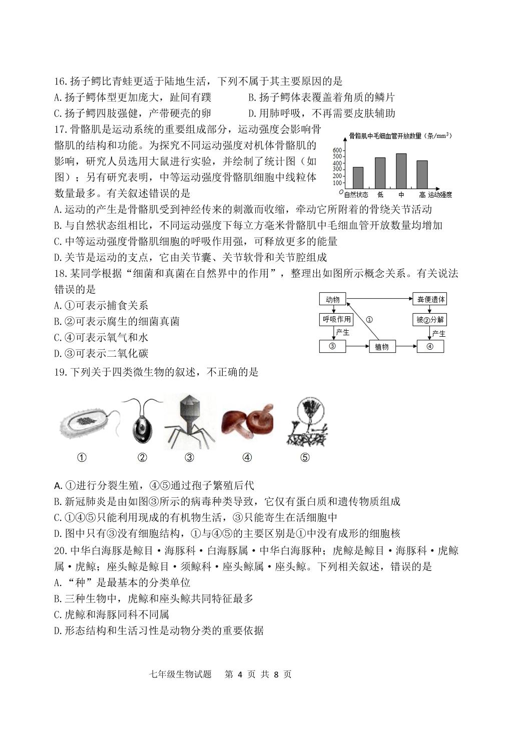 山东省潍坊市寒亭区、奎文区、潍城区、坊子区、高新区、滨海区2021-2022学年七年级上学期期末考试生物试题