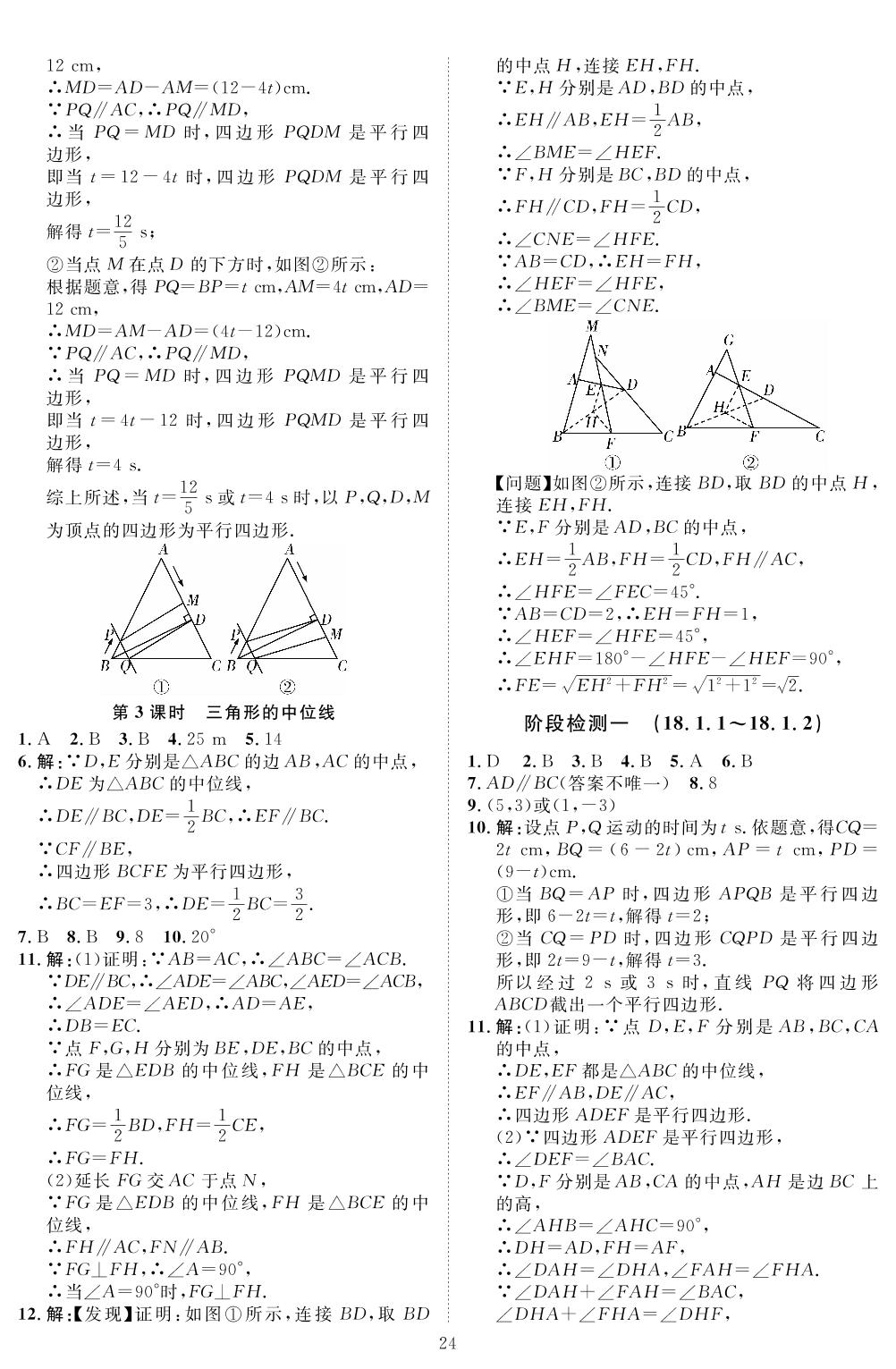 第十八章 平行四边形-2021-2022学年八年级下册数学【优+学案】课时通(人教版)
