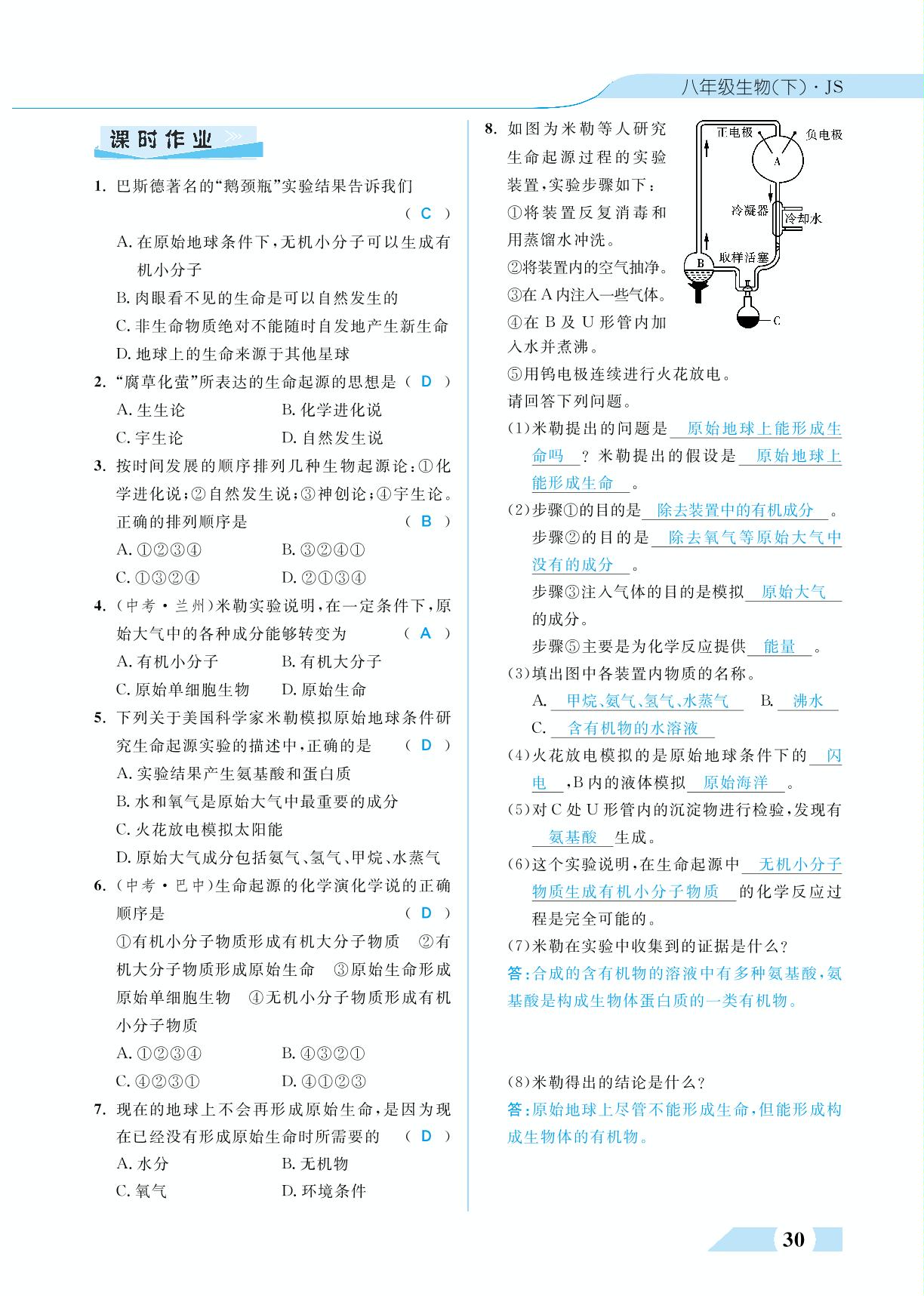 第六单元 第三章 第一节 生命的起源(高效课堂)-2021-2022学年八年级下册生物【探究在线】高效课堂(冀少版)教用