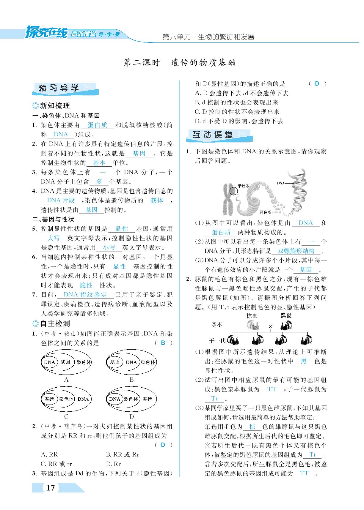 第六单元 第二章 第一节 遗传(高效课堂)-2021-2022学年八年级下册生物【探究在线】高效课堂(冀少版)教用