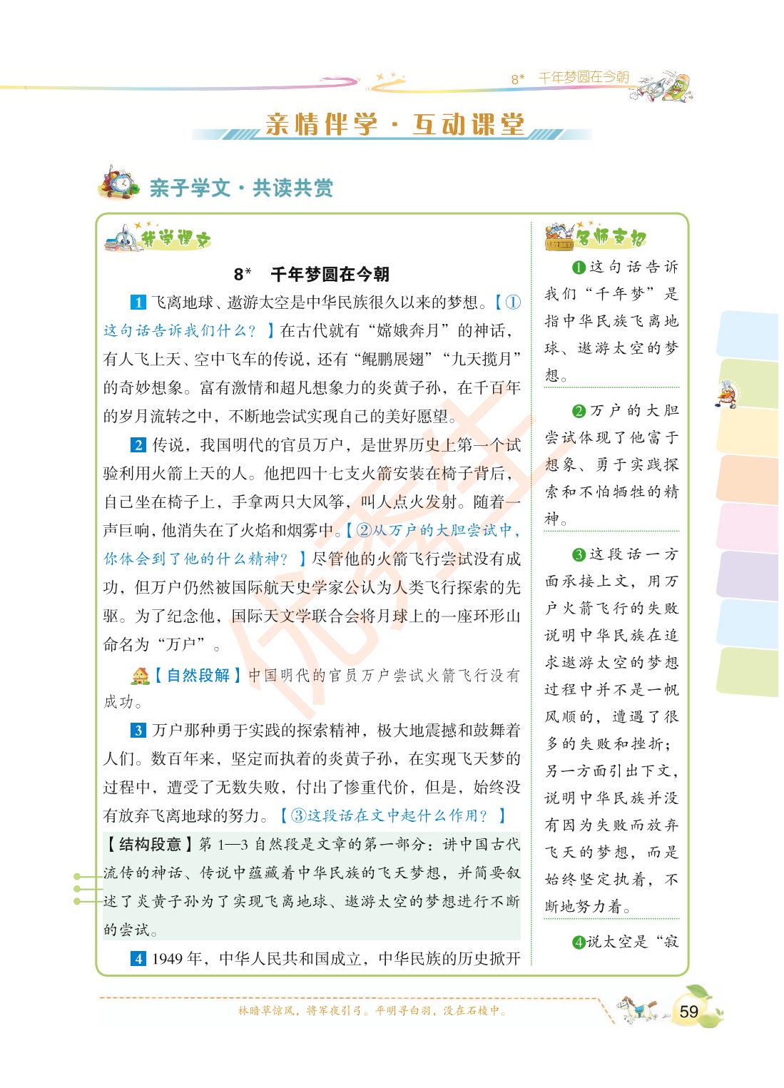 第二单元 8 千年梦圆在今朝-2021-2022学年四年级语文下册【优秀生·密解1对1】部编版·全彩版