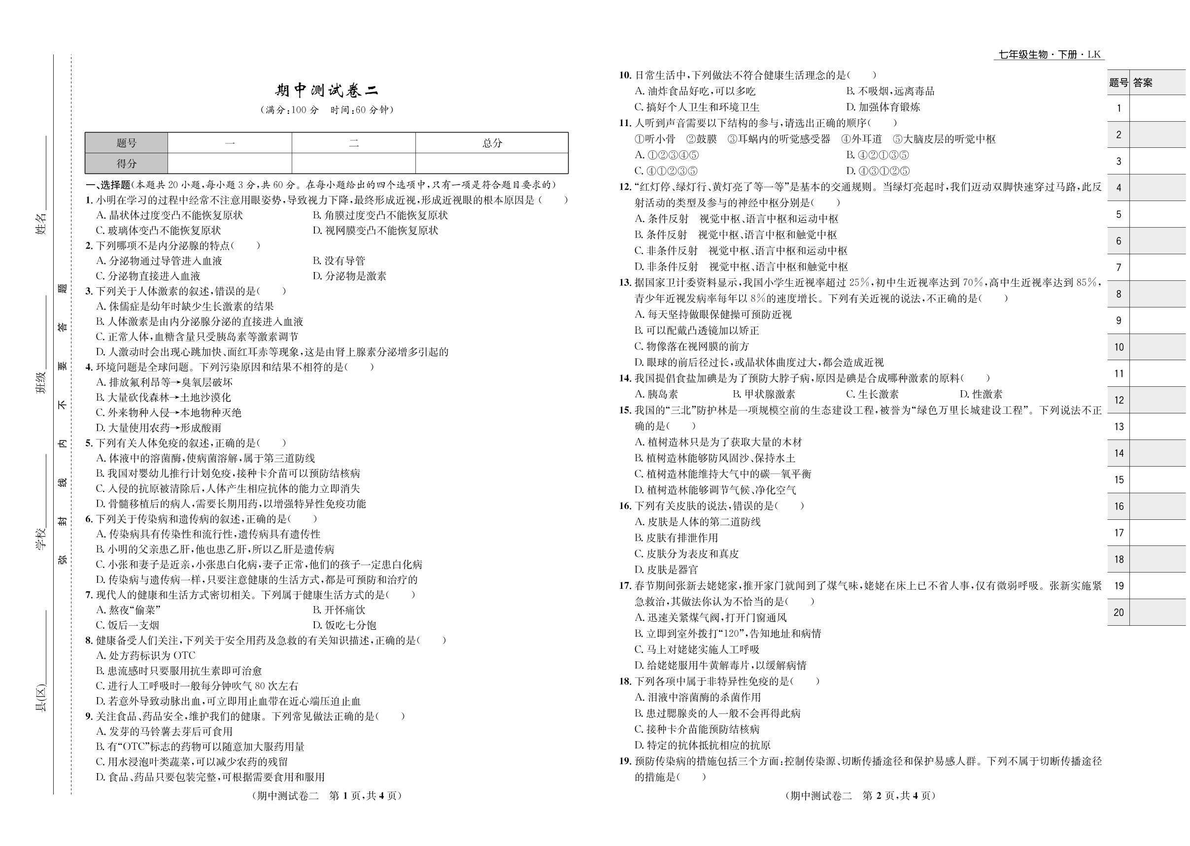 期中测试卷-2021-2022学年七年级下册初一生物【夺冠必刷卷】鲁科版（五四制）