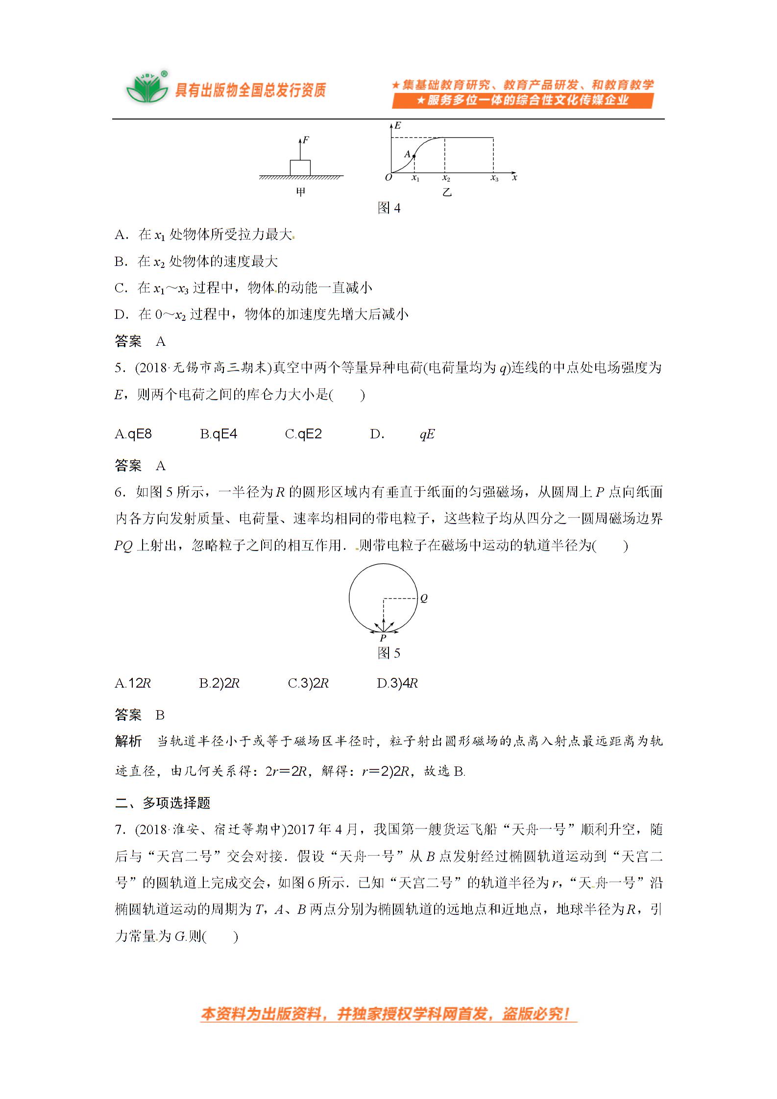 【暑期特惠07】选择题提速练04-【步步高】2019年高考物理热点题型突破练（江苏版）