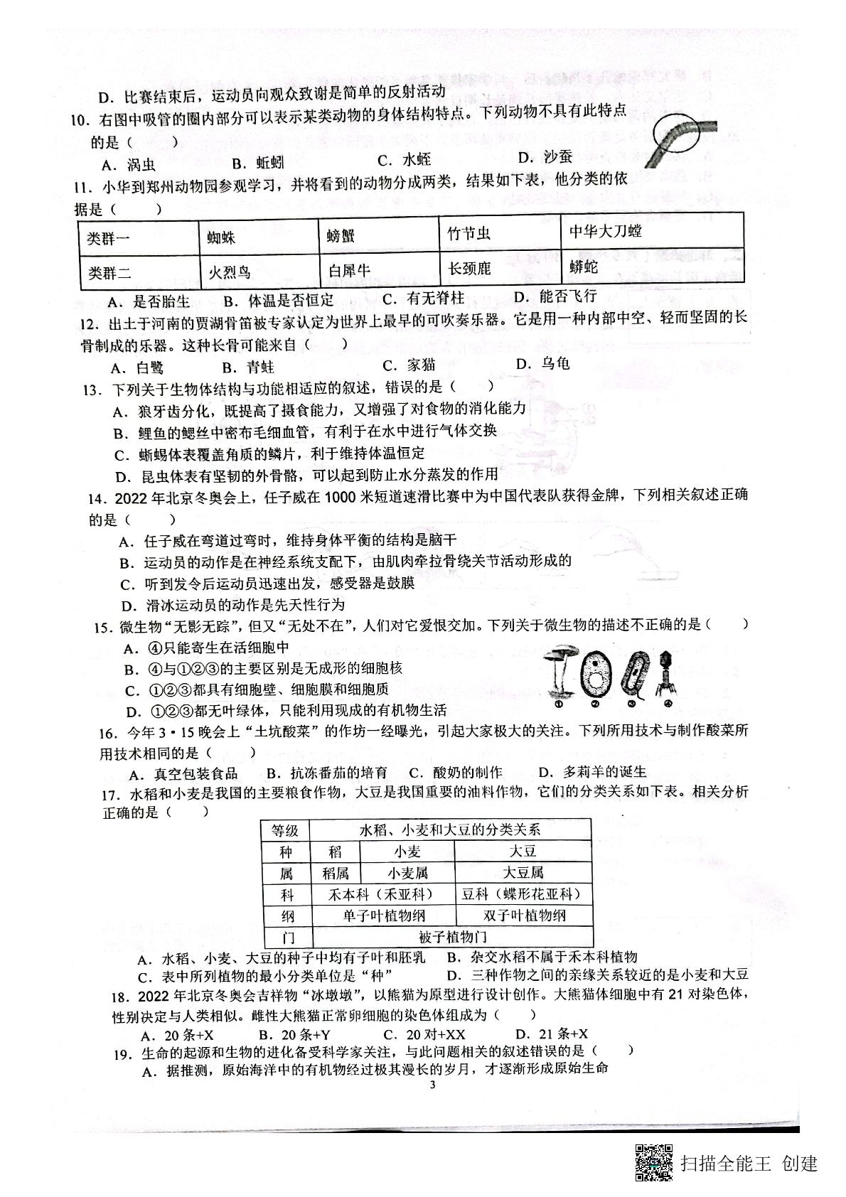 2022年河南省南阳市南召县中考一模生物试题