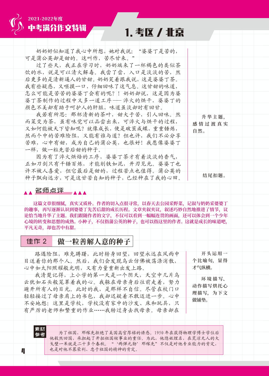 1北京 做一粒____的种子 跨越时间的电话-2021-2022年度【中考满分】作文特辑
