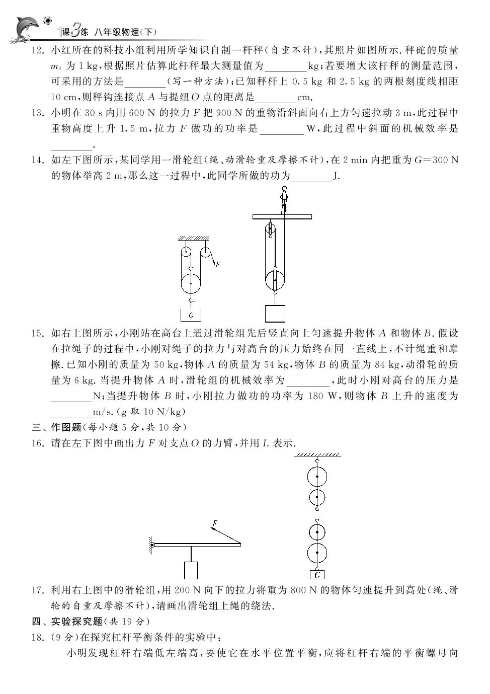 【一课三练】人教版八年级物理下册专题复习训练卷：简单机械（pdf版）